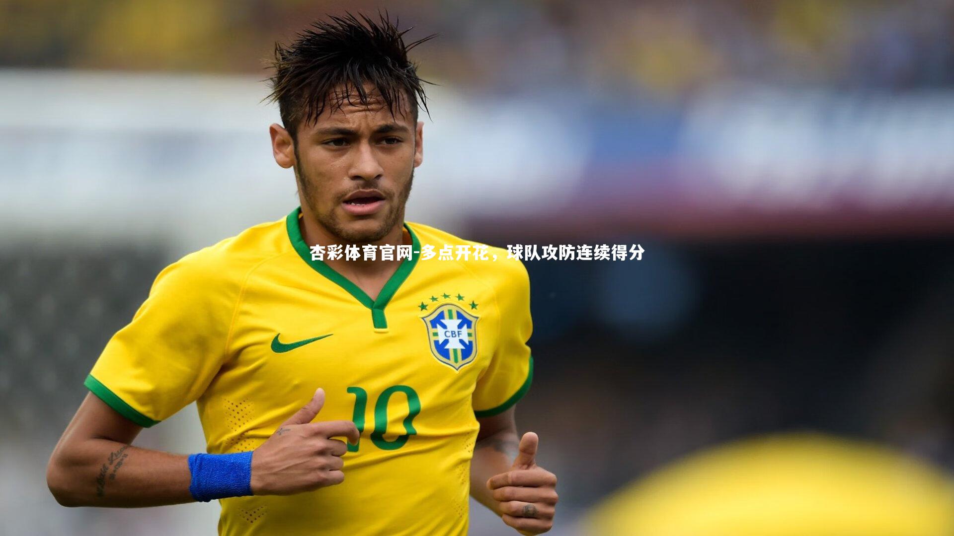 多点开花，球队攻防连续得分