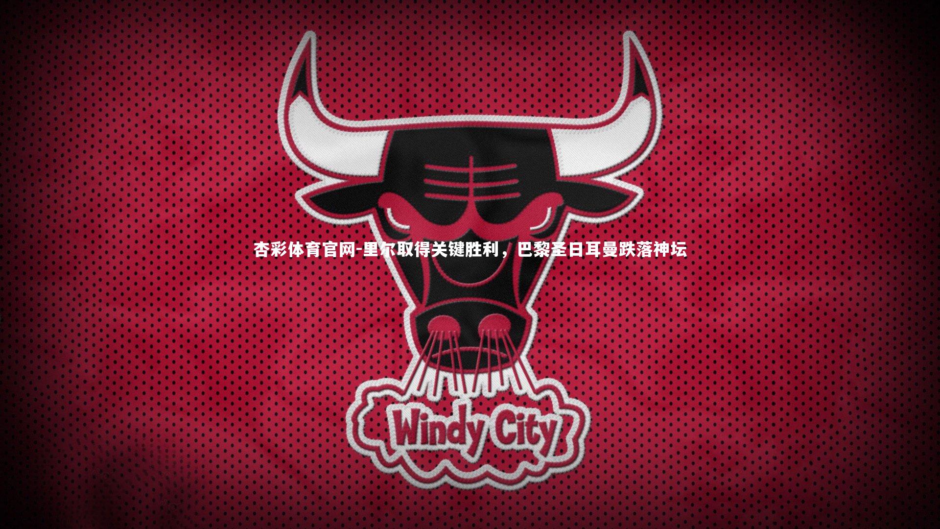 杏彩体育官网-里尔取得关键胜利，巴黎圣日耳曼跌落神坛