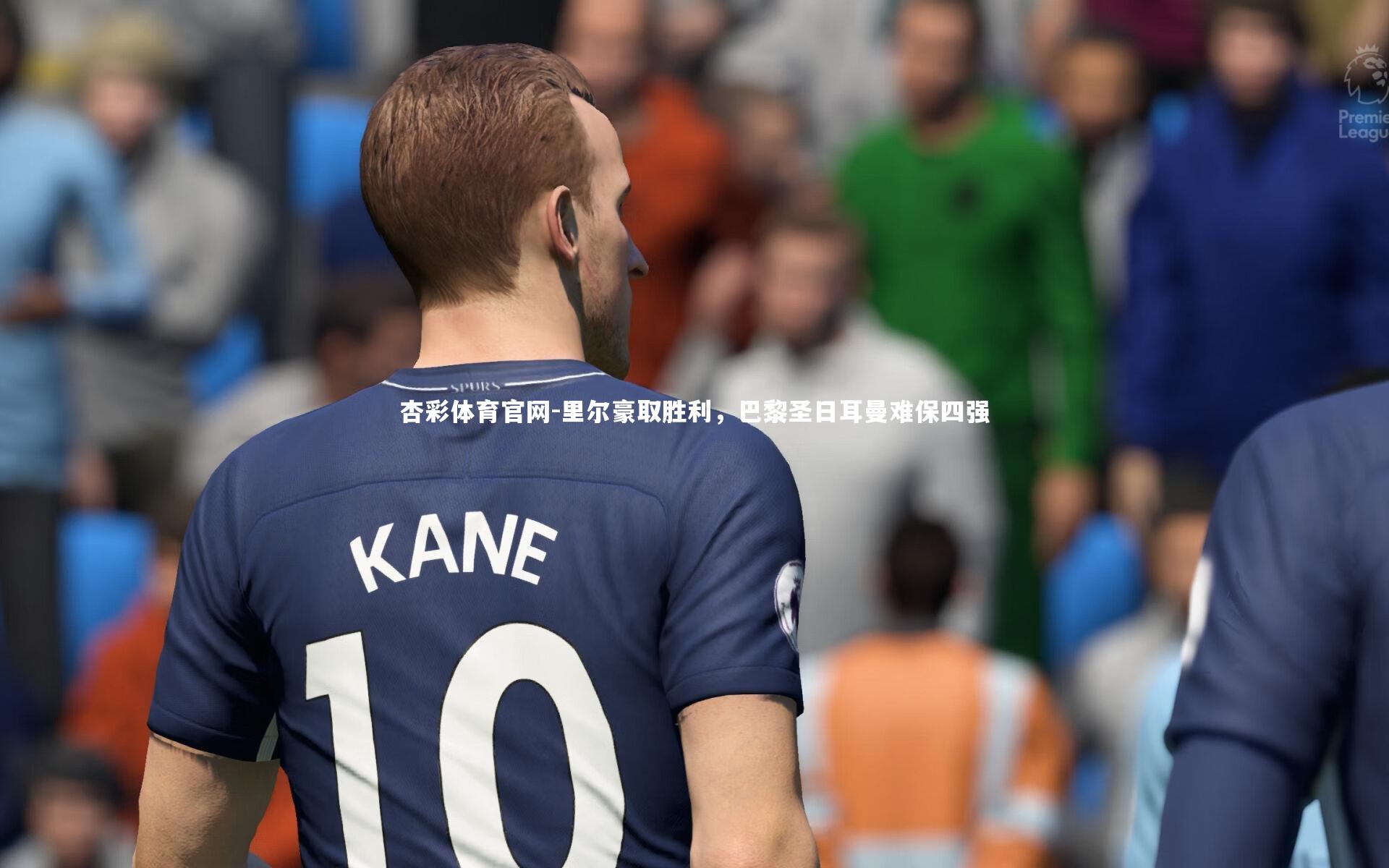 里尔豪取胜利，巴黎圣日耳曼难保四强