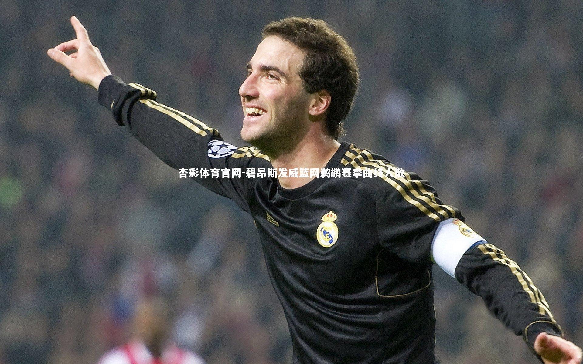 杏彩体育官网-碧昂斯发威篮网鹈鹕赛季曲终人散