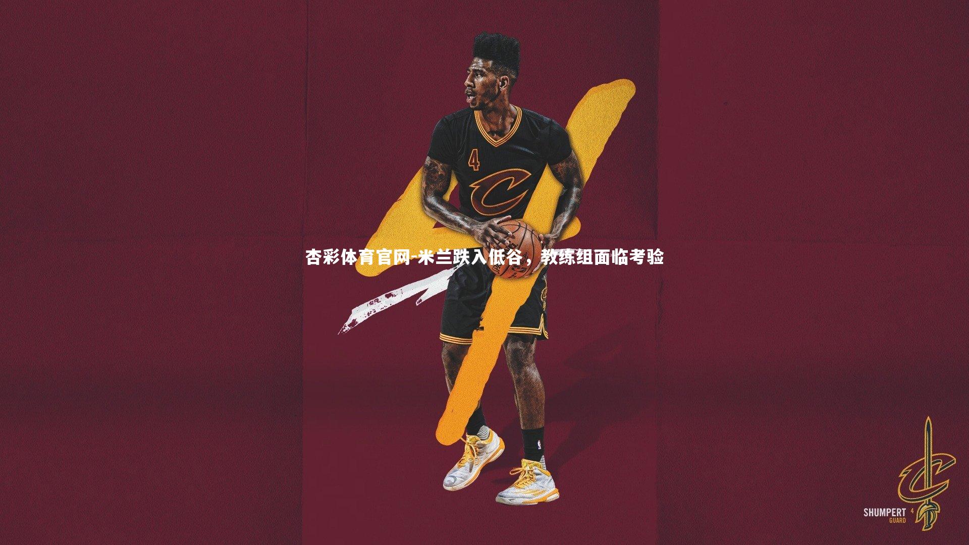 米兰跌入低谷，教练组面临考验