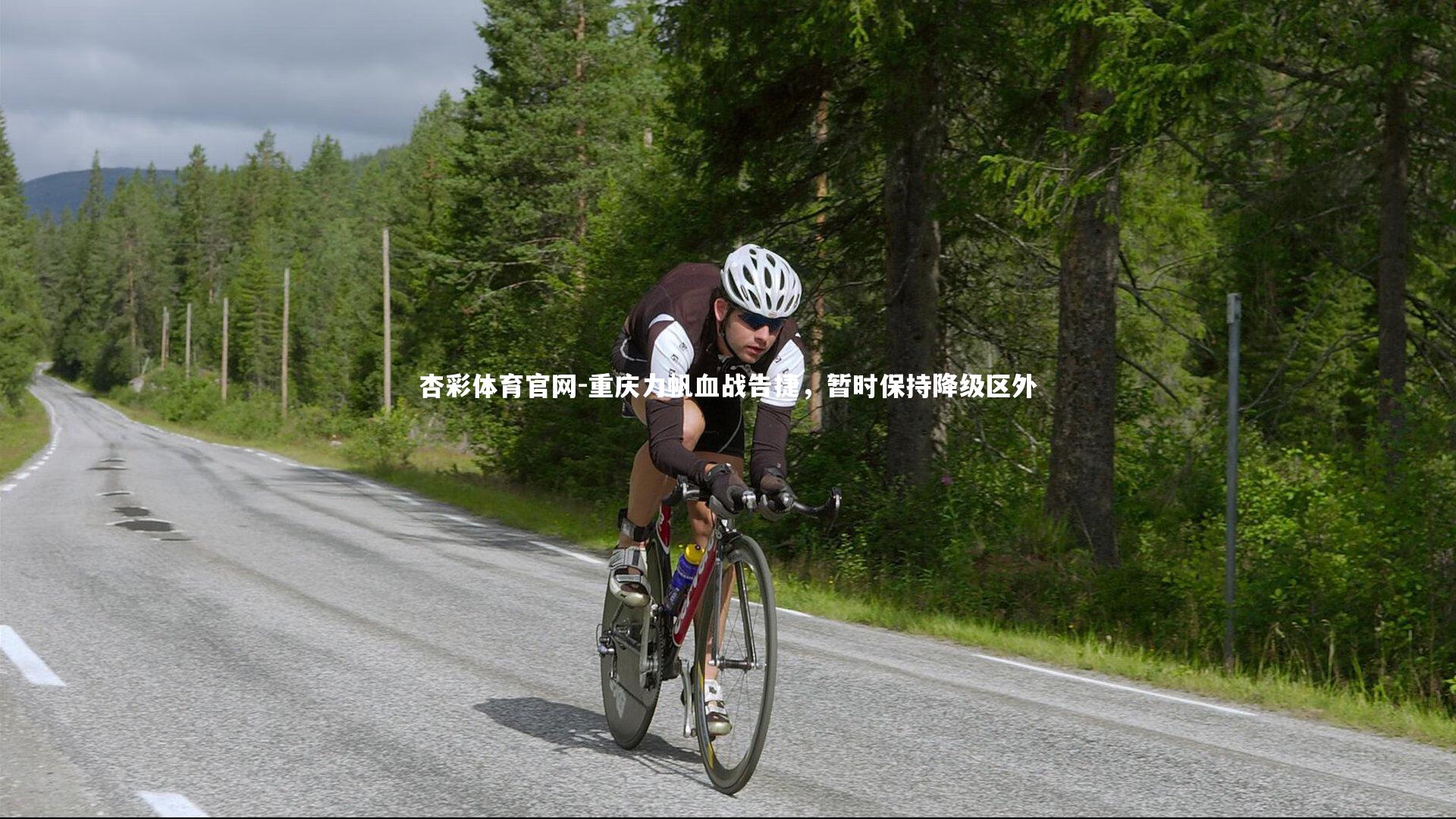 重庆力帆血战告捷，暂时保持降级区外