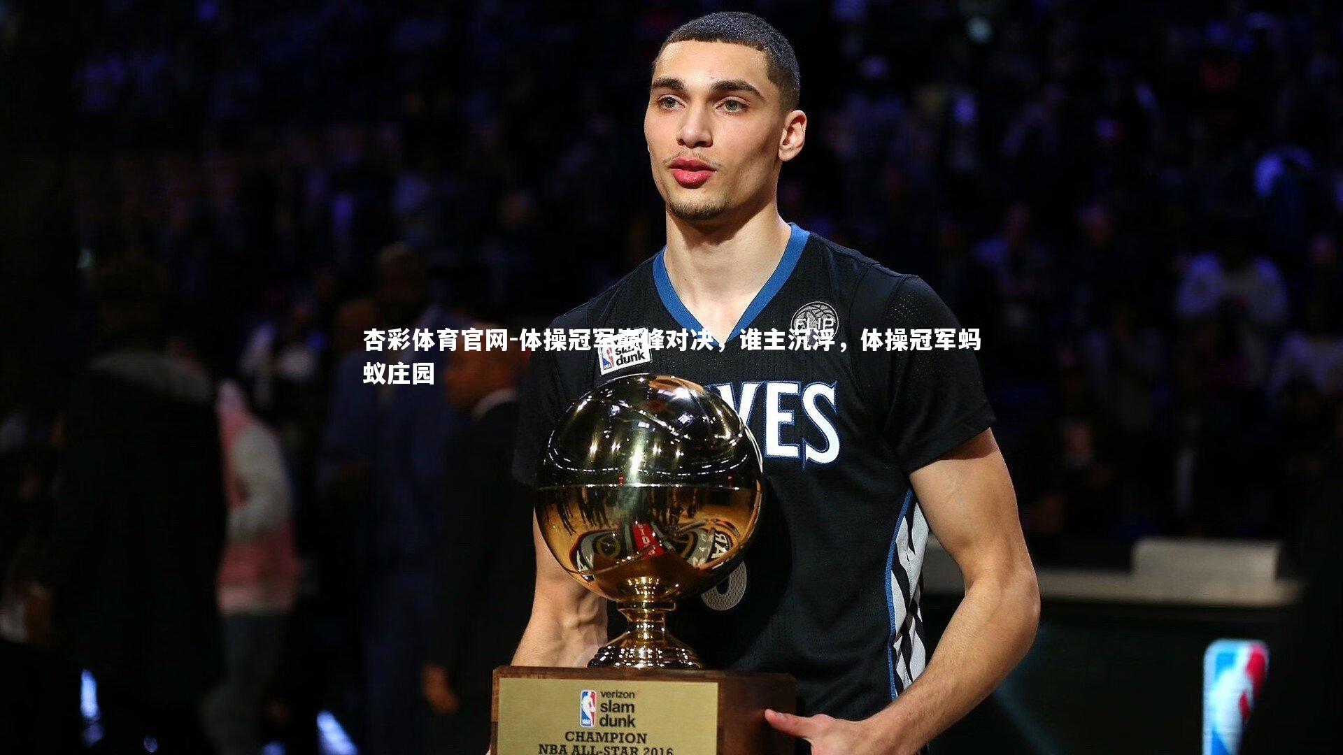 体操冠军巅峰对决，谁主沉浮，体操冠军蚂蚁庄园