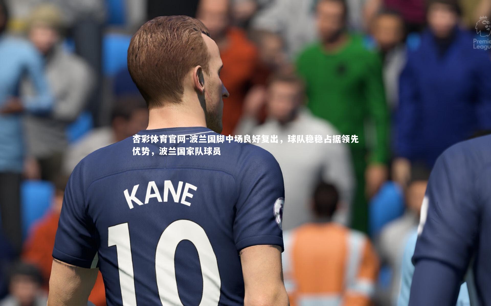 波兰国脚中场良好复出，球队稳稳占据领先优势，波兰国家队球员