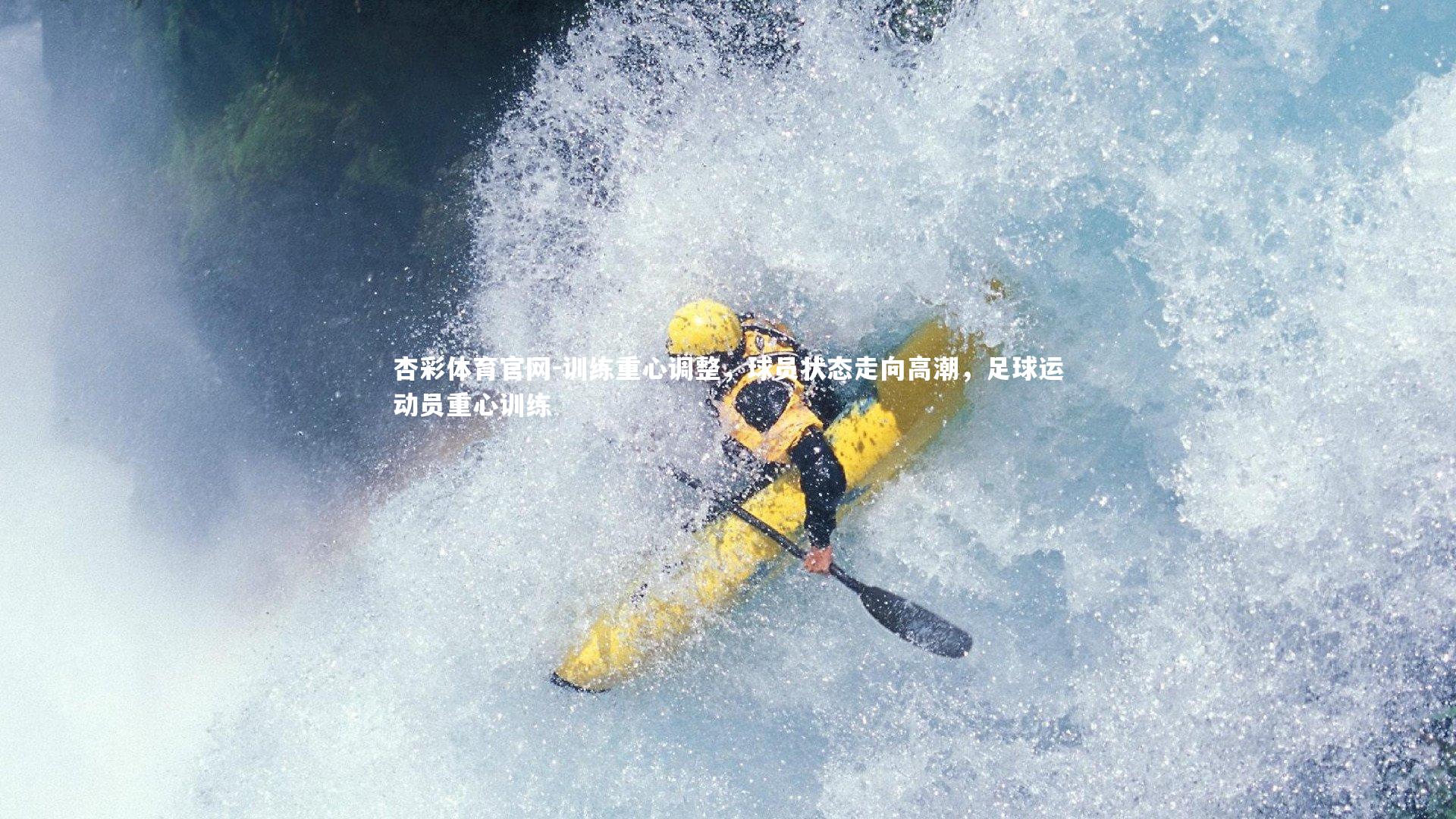 训练重心调整，球员状态走向高潮，足球运动员重心训练