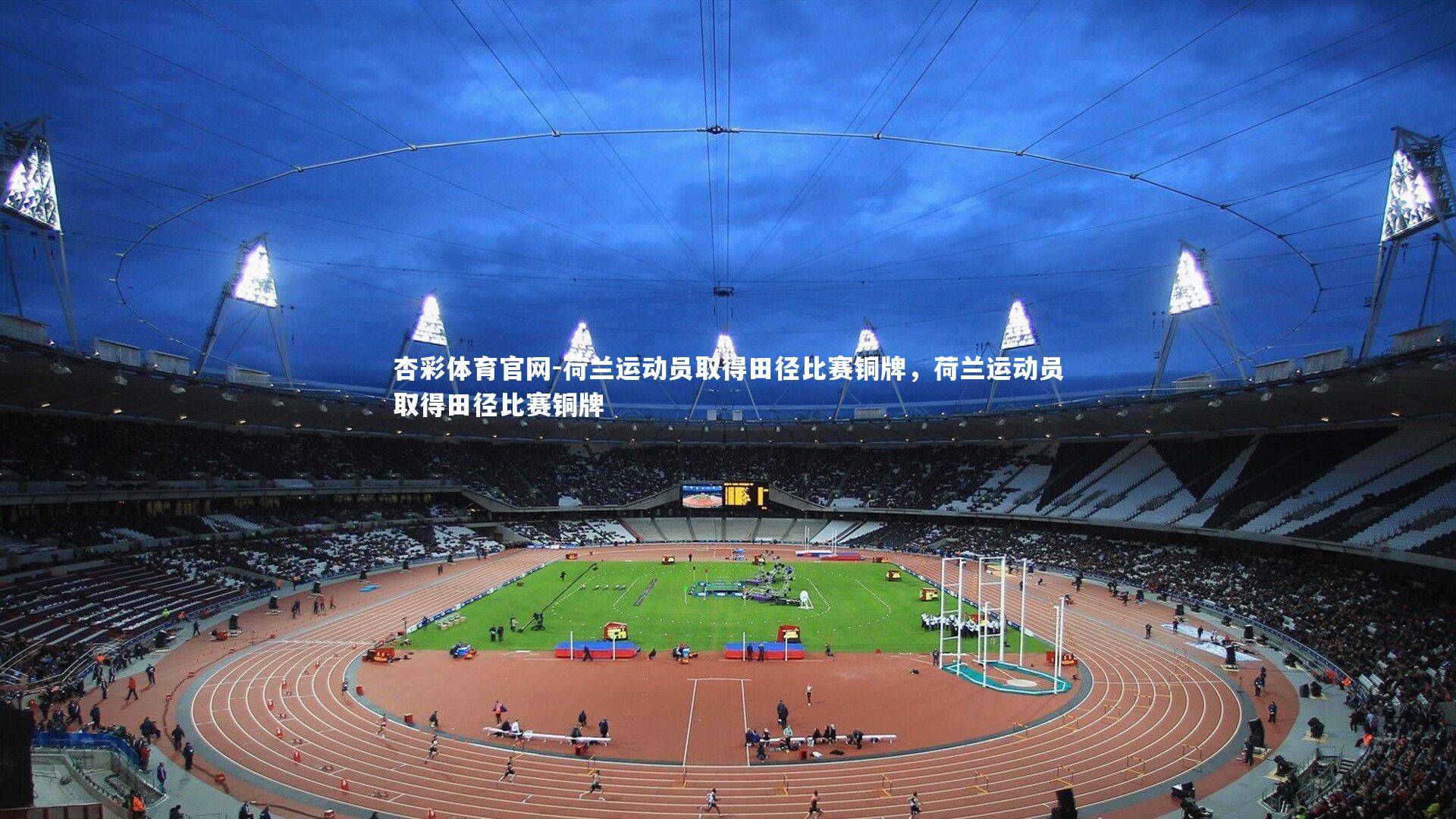 荷兰运动员取得田径比赛铜牌，荷兰运动员取得田径比赛铜牌