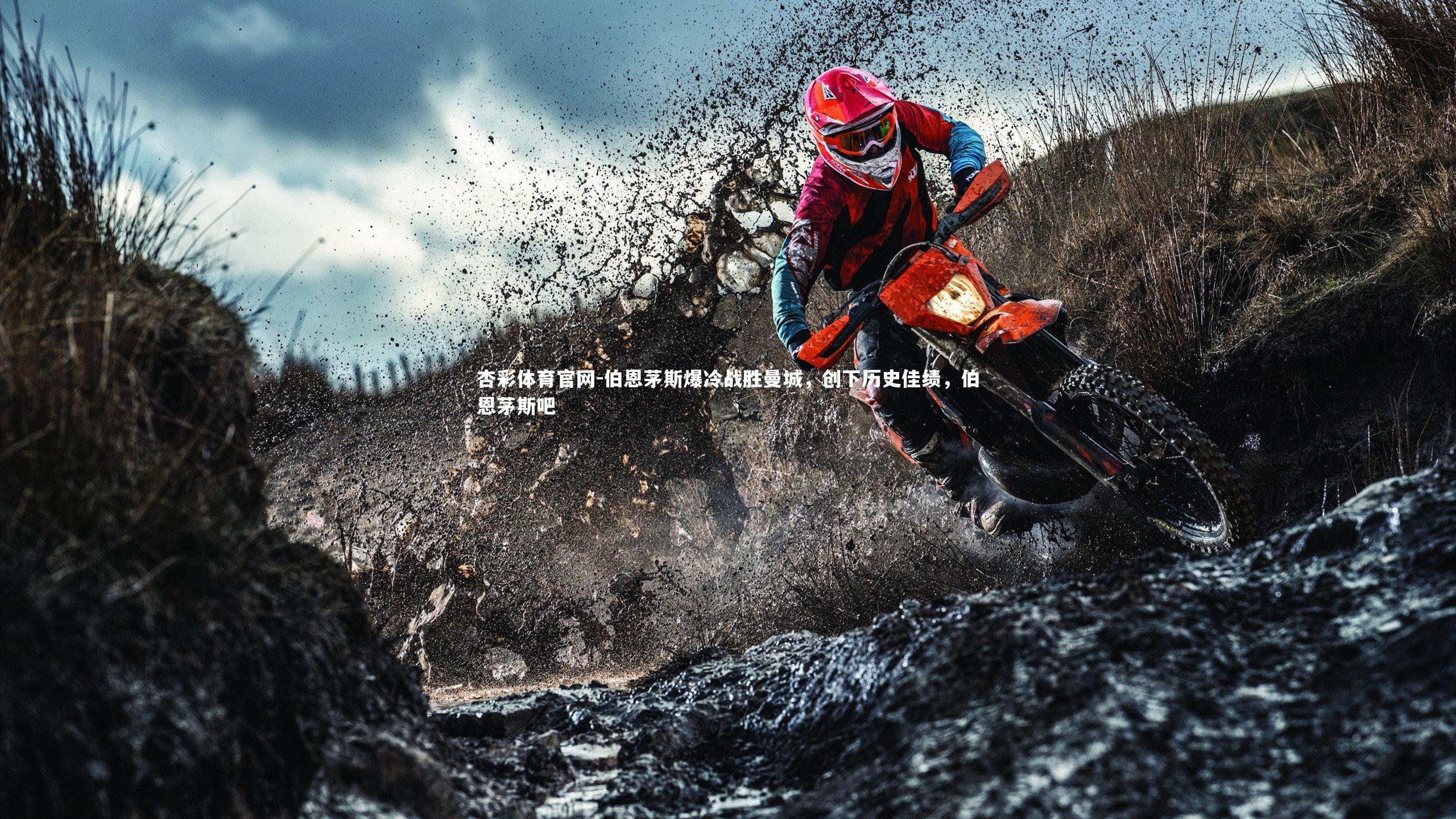 伯恩茅斯爆冷战胜曼城，创下历史佳绩，伯恩茅斯吧