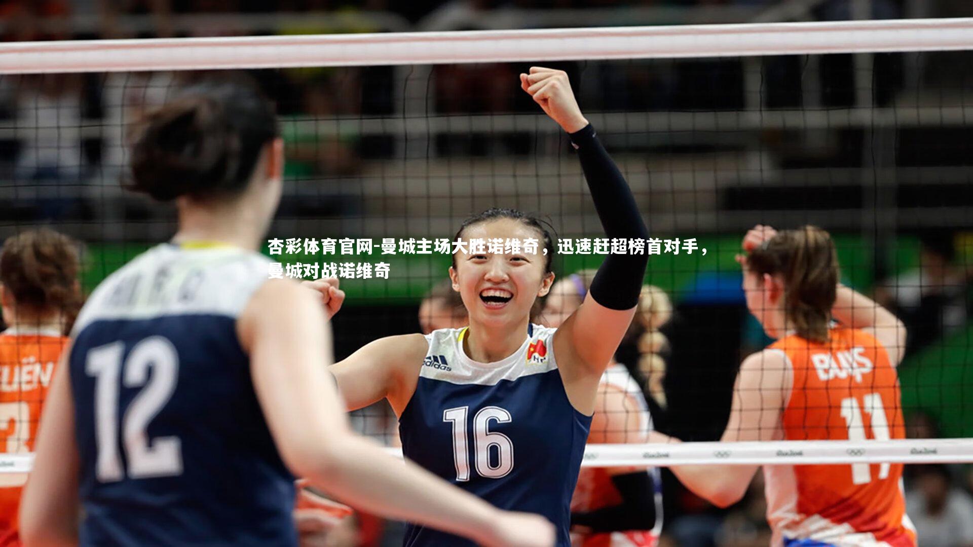 杏彩体育官网-曼城主场大胜诺维奇，迅速赶超榜首对手，曼城对战诺维奇