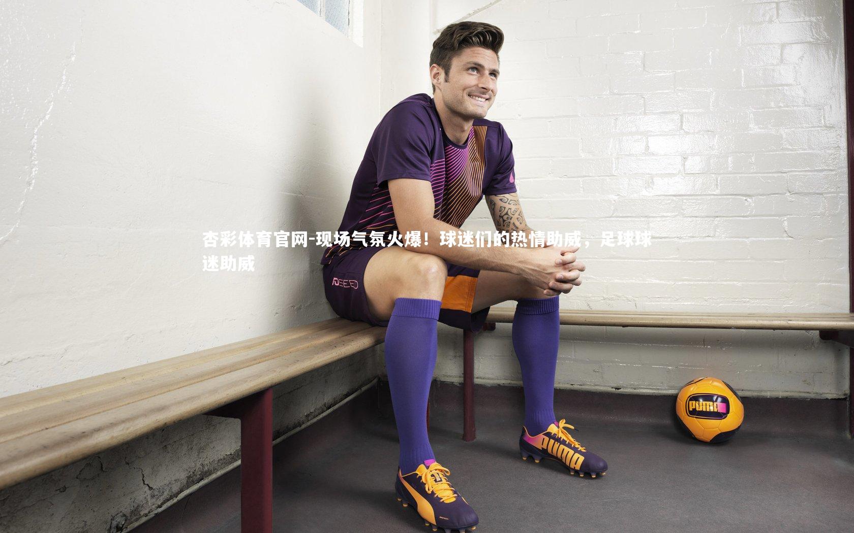 现场气氛火爆！球迷们的热情助威，足球球迷助威