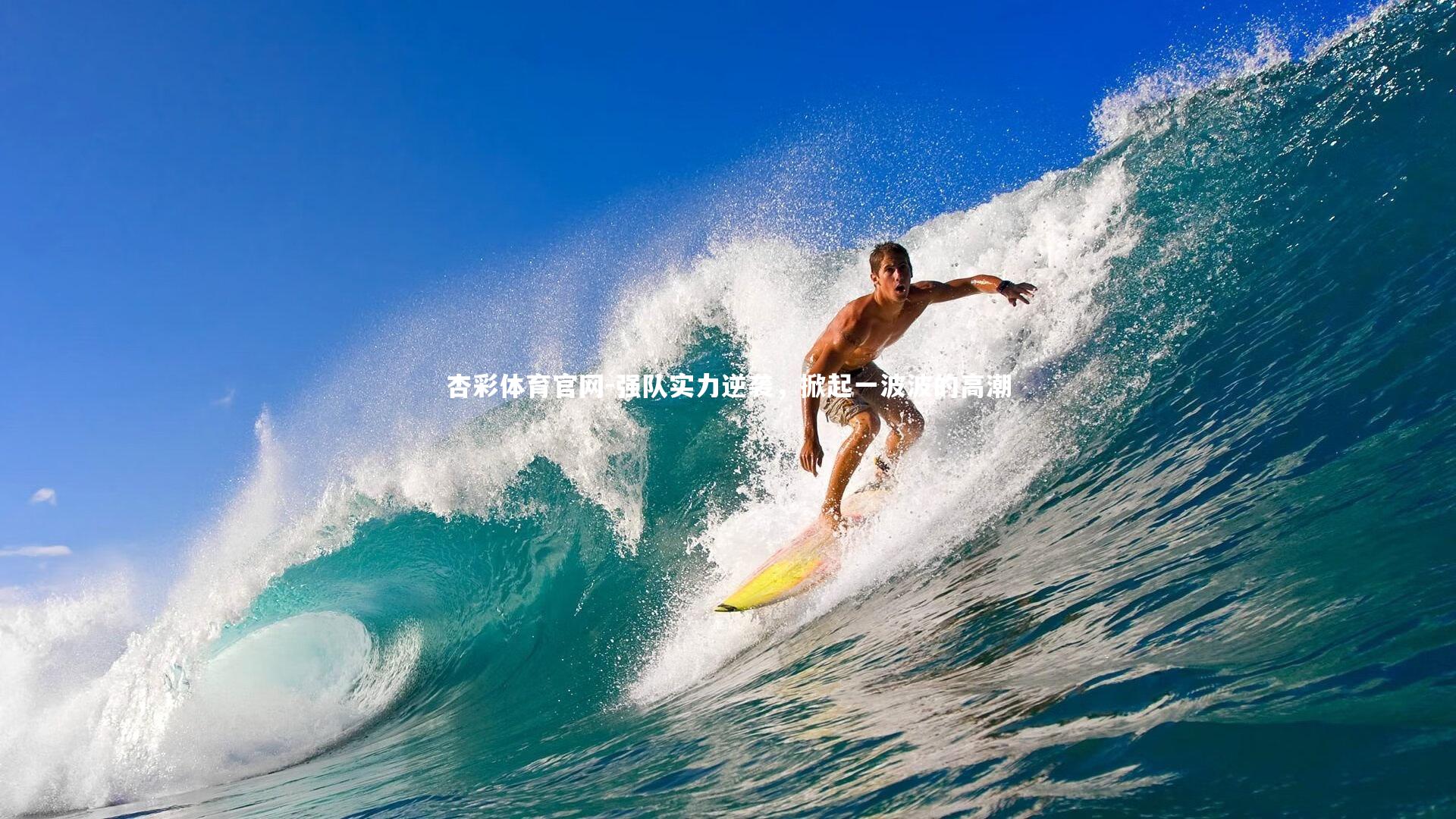 强队实力逆袭，掀起一波波的高潮