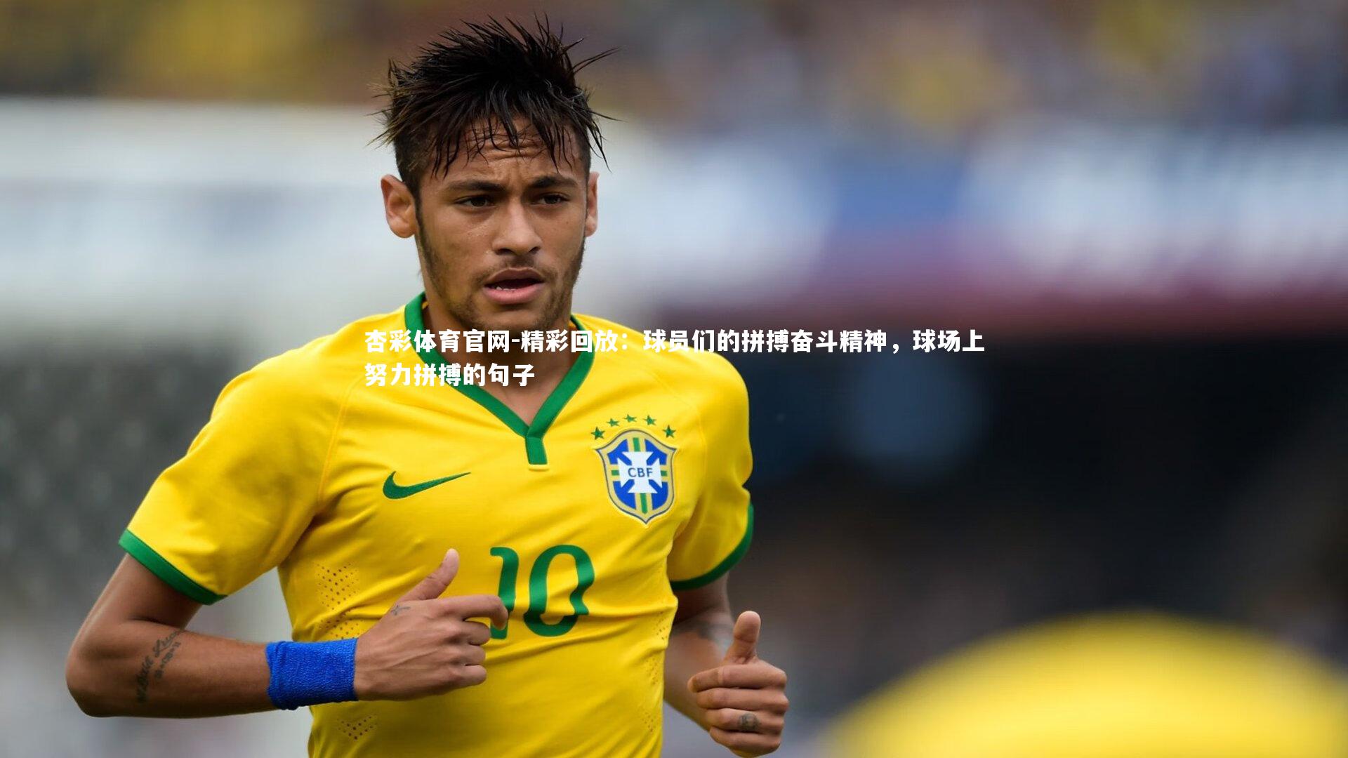 杏彩体育官网-精彩回放：球员们的拼搏奋斗精神，球场上努力拼搏的句子
