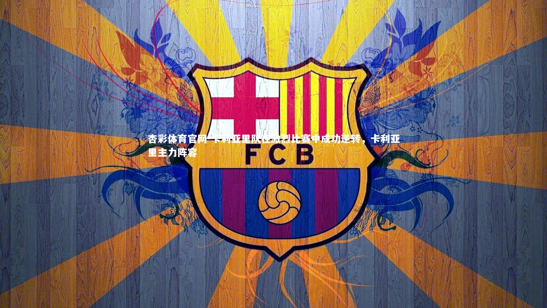杏彩体育官网-卡利亚里队在激烈比赛中成功逆转，卡利亚里主力阵容