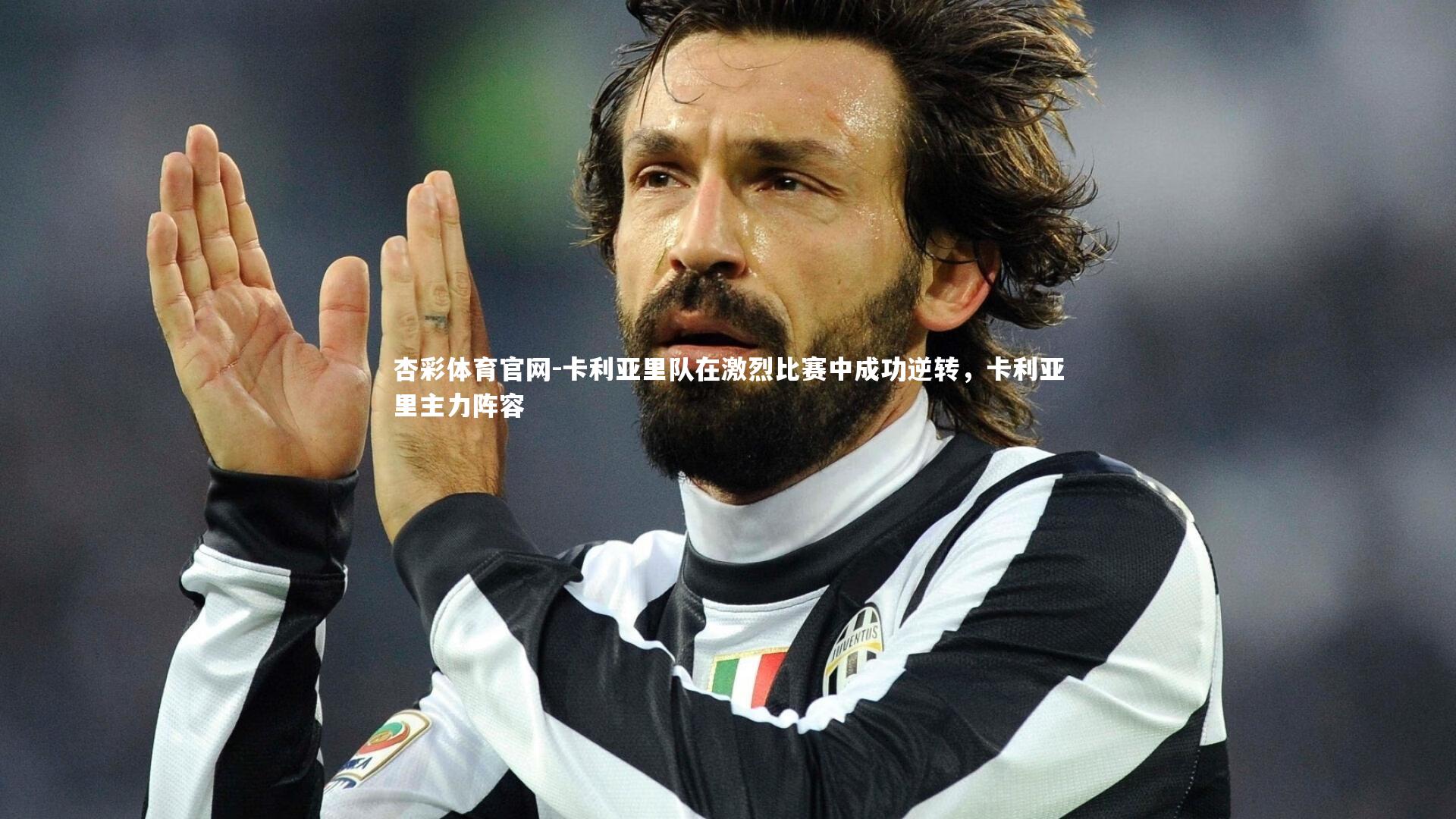 卡利亚里队在激烈比赛中成功逆转，卡利亚里主力阵容