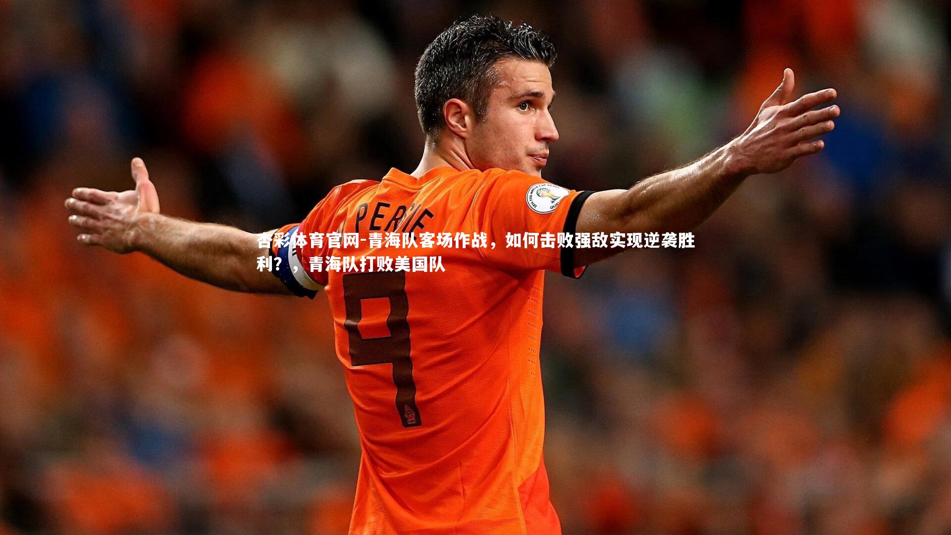 杏彩体育官网-青海队客场作战，如何击败强敌实现逆袭胜利？，青海队打败美国队