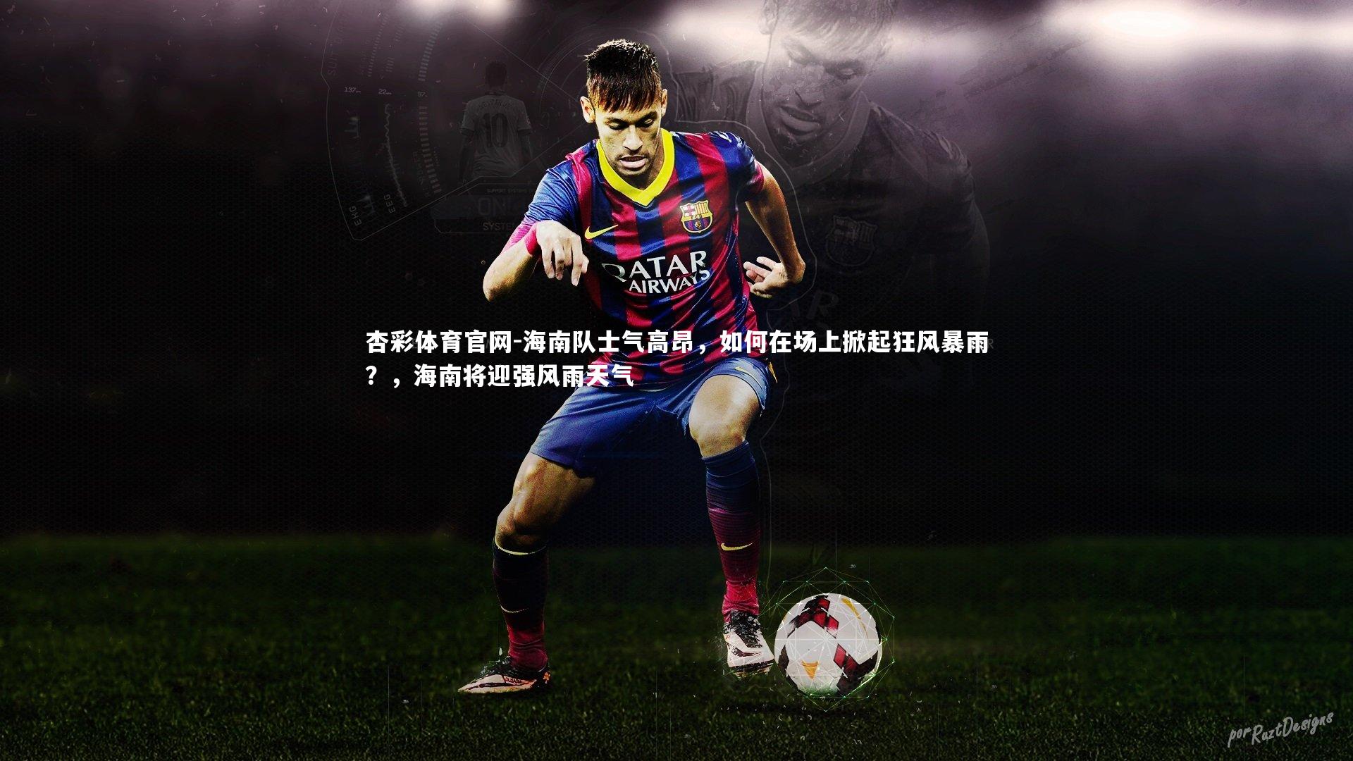 海南队士气高昂，如何在场上掀起狂风暴雨？，海南将迎强风雨天气