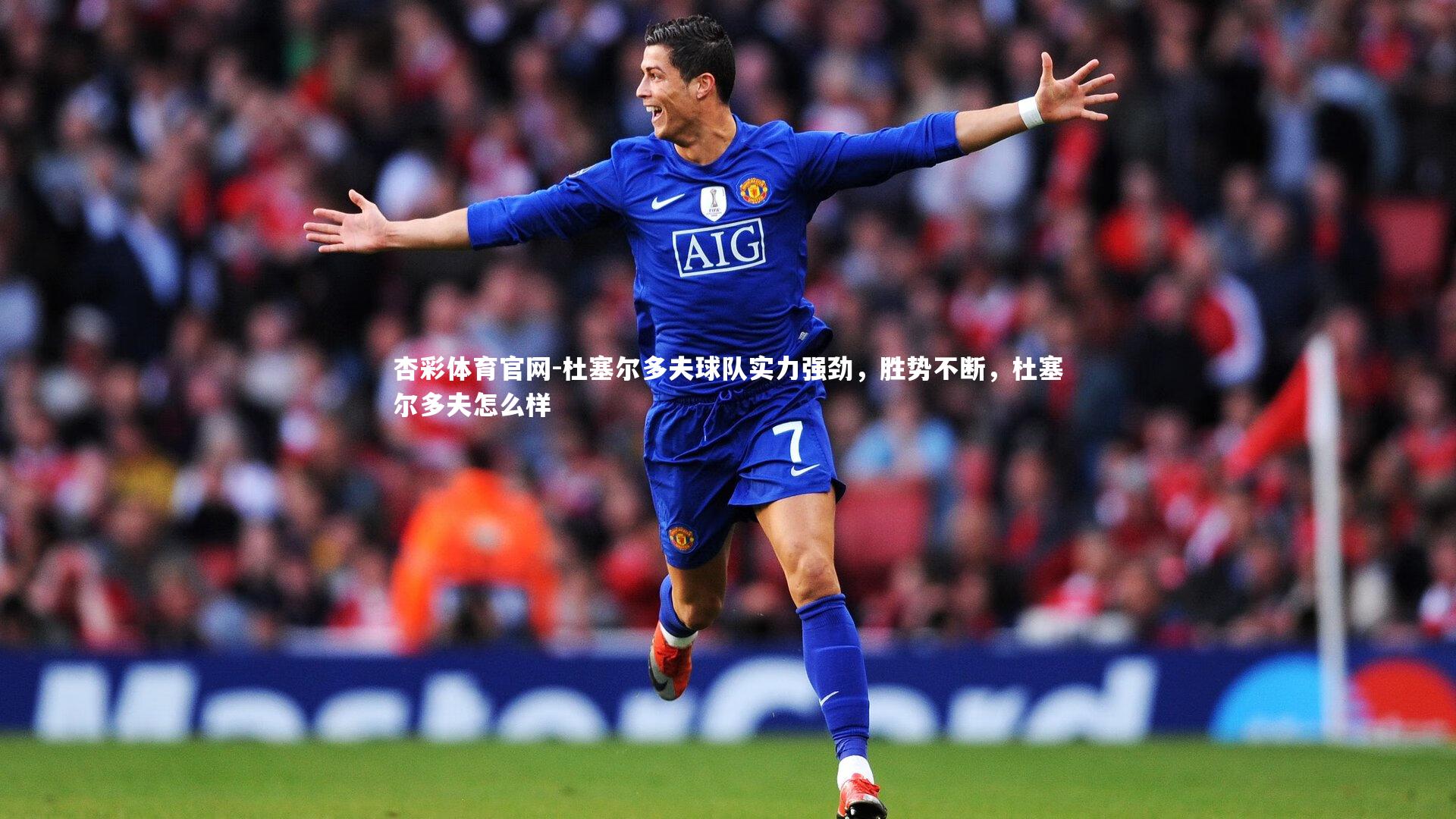 杜塞尔多夫球队实力强劲，胜势不断，杜塞尔多夫怎么样