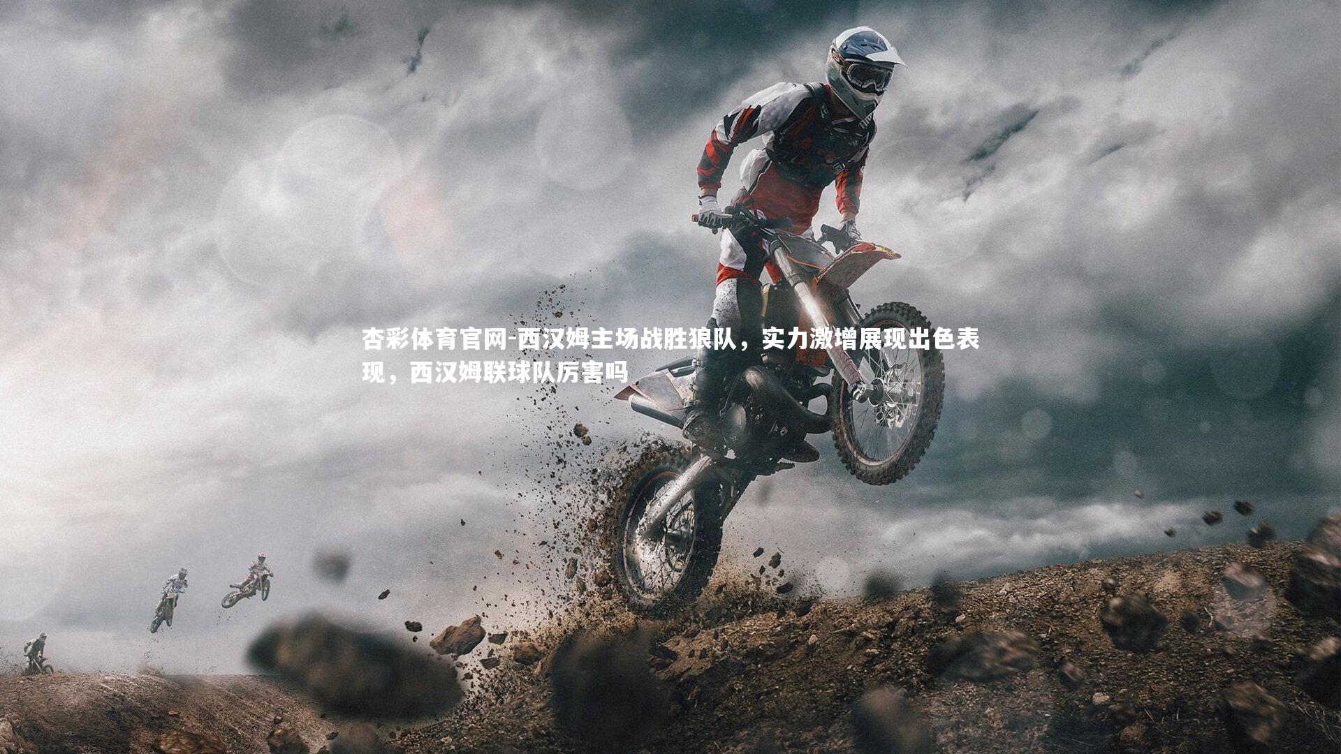 西汉姆主场战胜狼队，实力激增展现出色表现，西汉姆联球队厉害吗