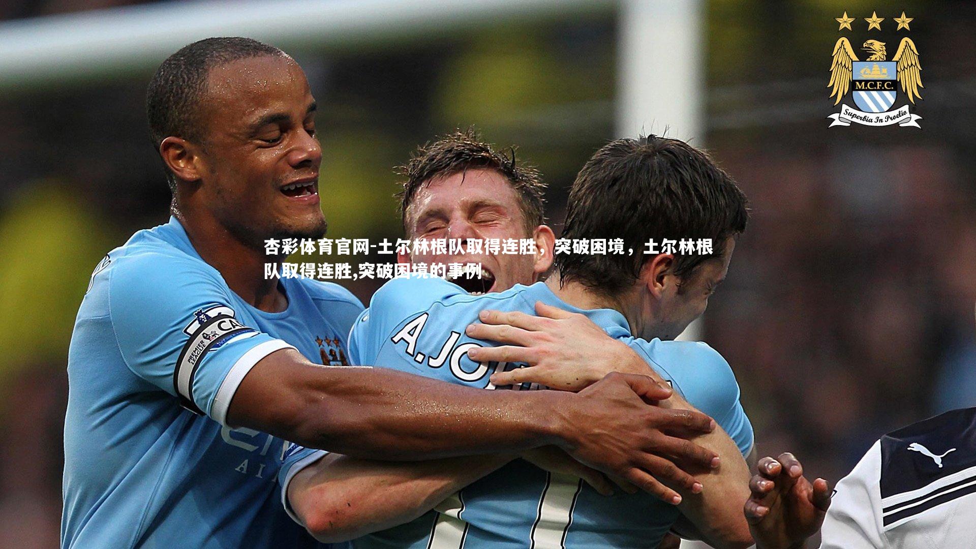 土尔林根队取得连胜，突破困境，土尔林根队取得连胜,突破困境的事例