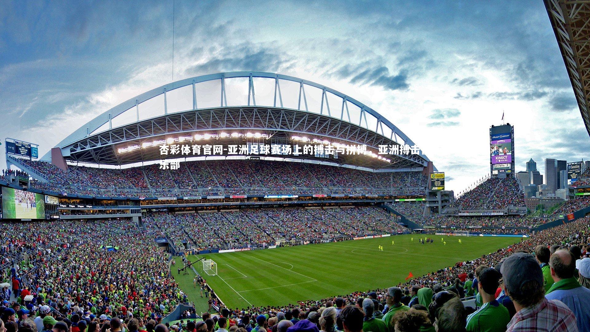 亚洲足球赛场上的搏击与拼搏，亚洲搏击俱乐部