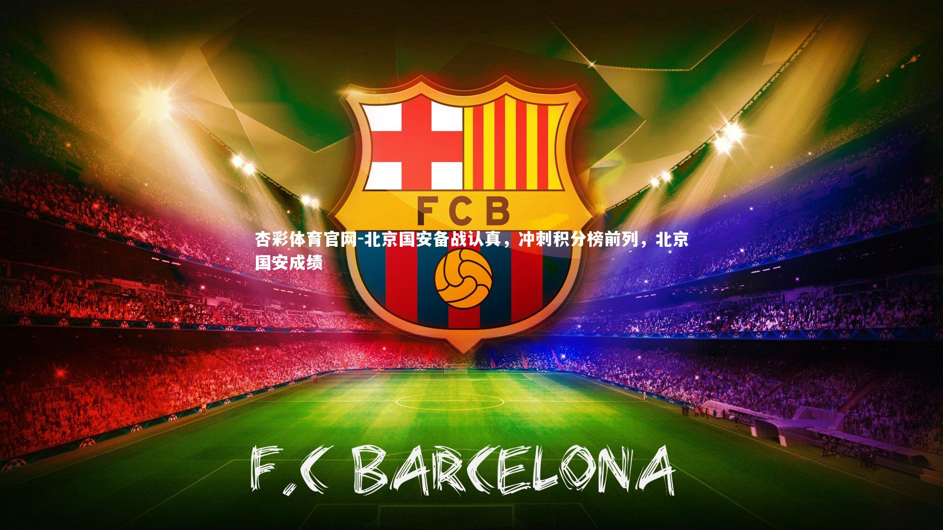 北京国安备战认真，冲刺积分榜前列，北京国安成绩