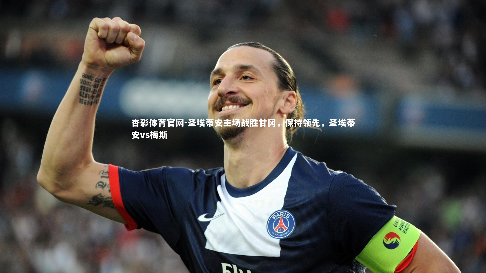 圣埃蒂安主场战胜甘冈，保持领先，圣埃蒂安vs梅斯