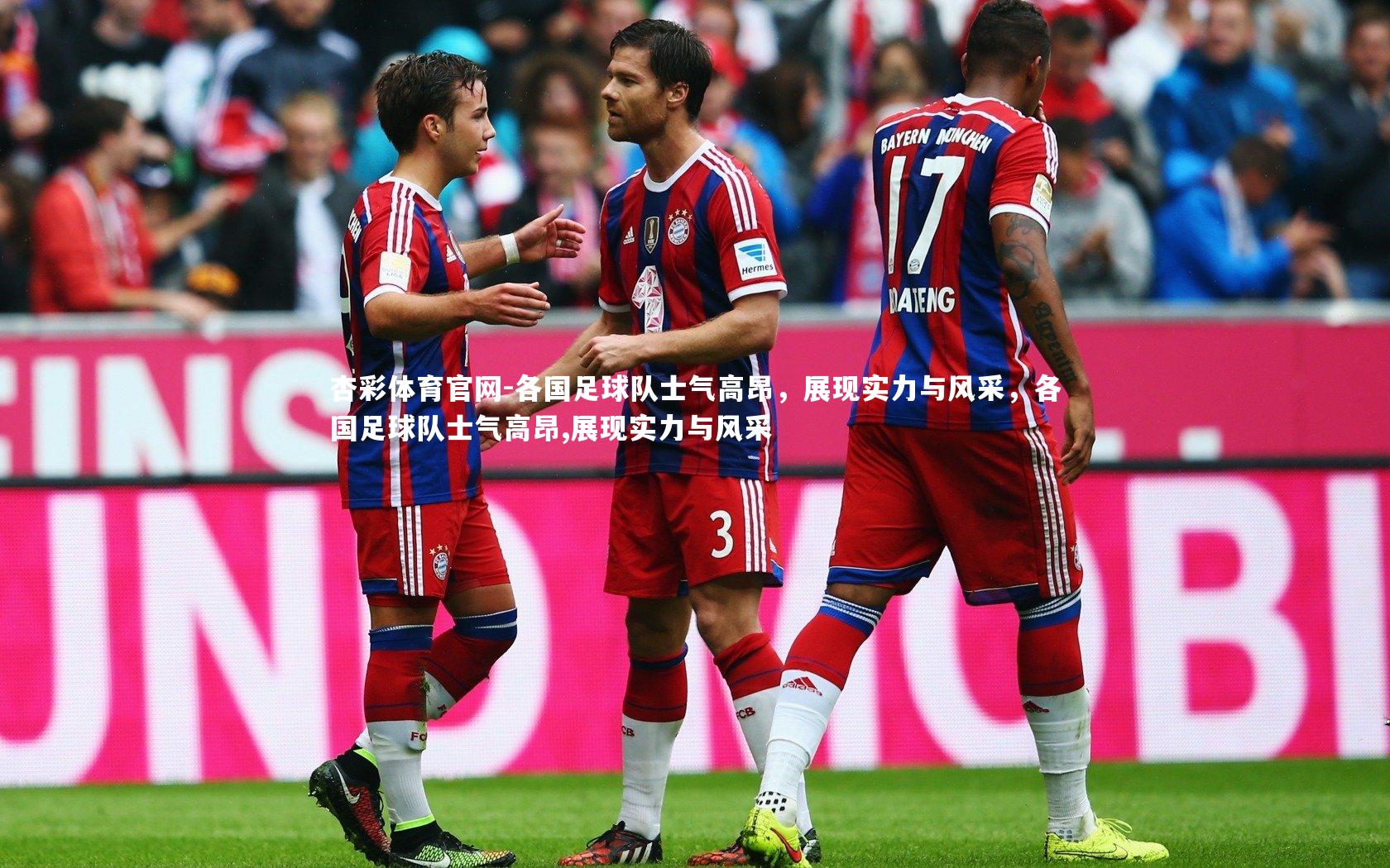 杏彩体育官网-各国足球队士气高昂，展现实力与风采，各国足球队士气高昂,展现实力与风采