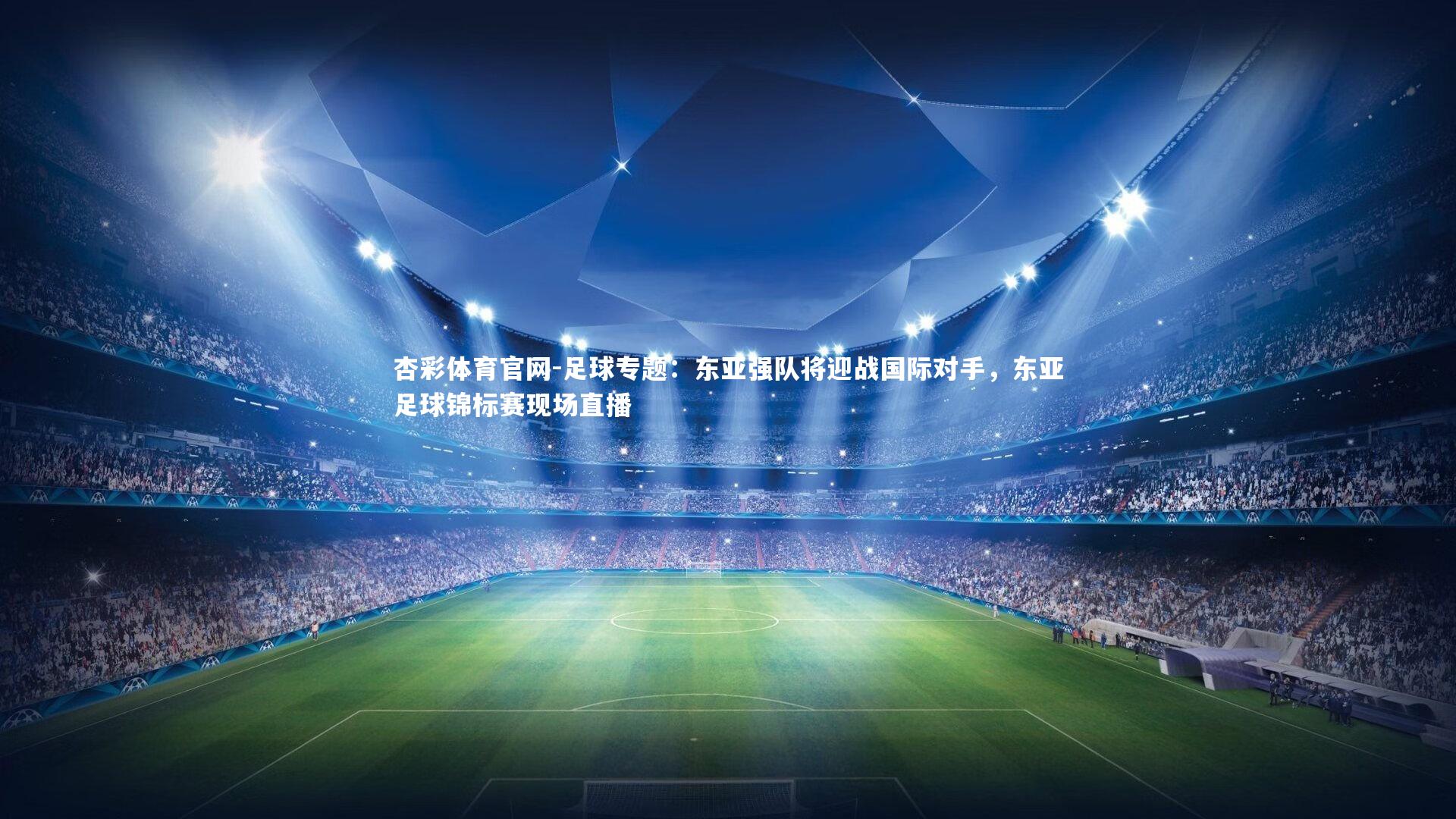 足球专题：东亚强队将迎战国际对手，东亚足球锦标赛现场直播