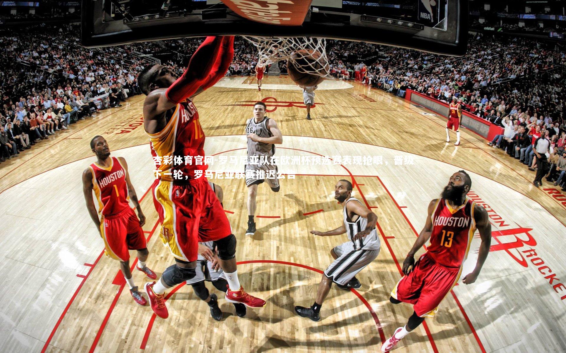 罗马尼亚队在欧洲杯预选赛表现抢眼，晋级下一轮，罗马尼亚联赛推迟公告