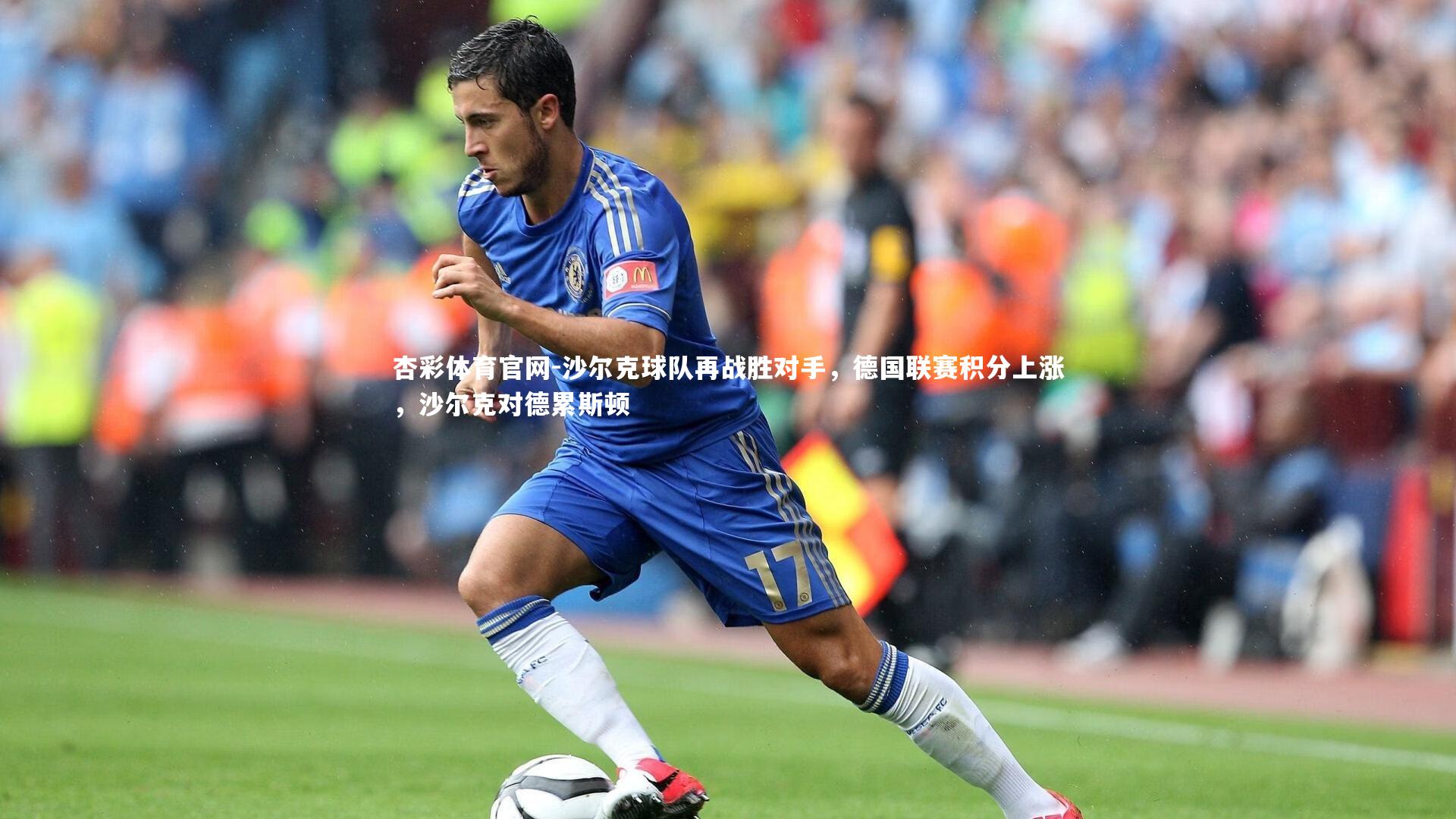 沙尔克球队再战胜对手，德国联赛积分上涨，沙尔克对德累斯顿