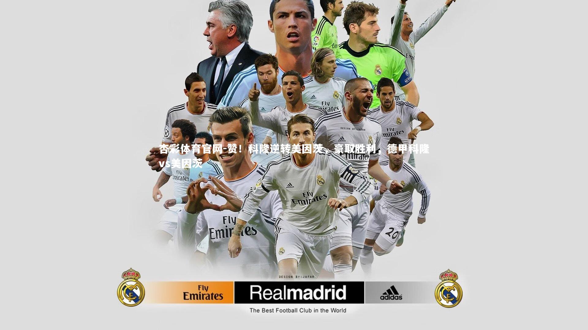 赞！科隆逆转美因茨，豪取胜利，德甲科隆vs美因茨