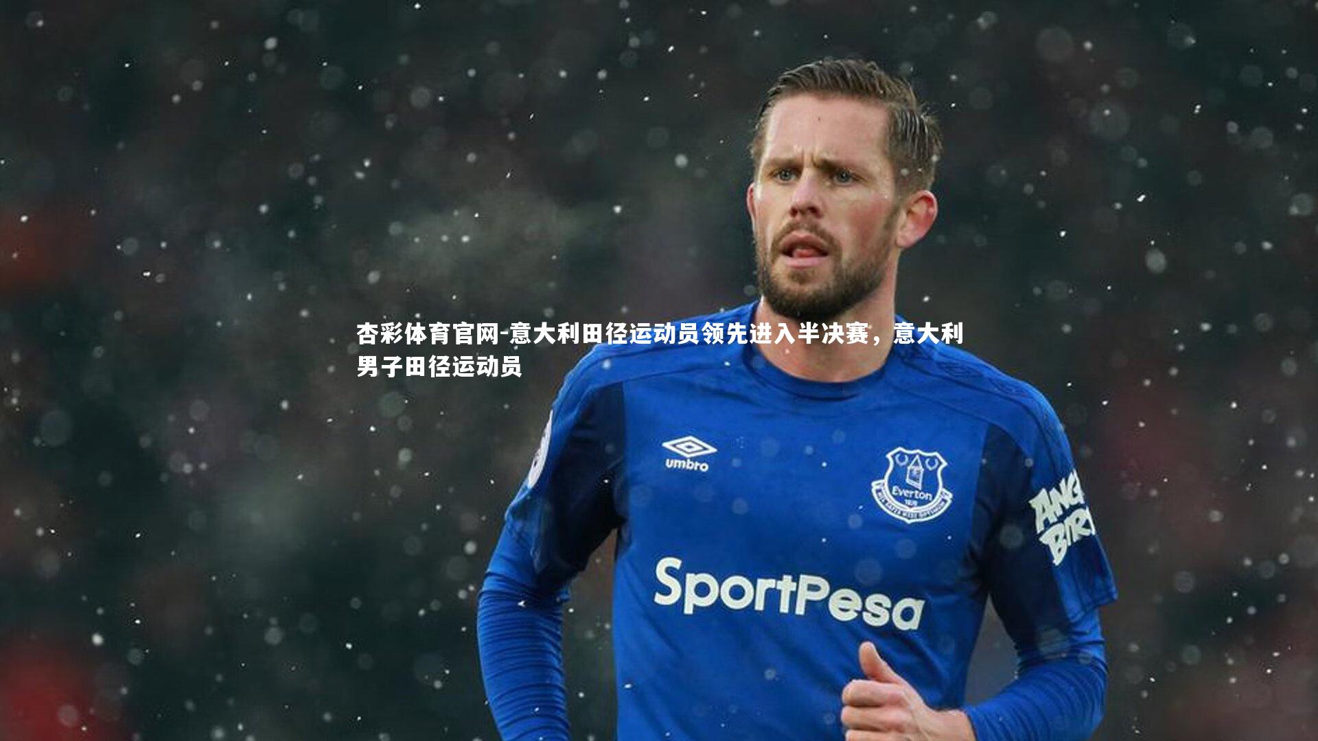 意大利田径运动员领先进入半决赛，意大利男子田径运动员
