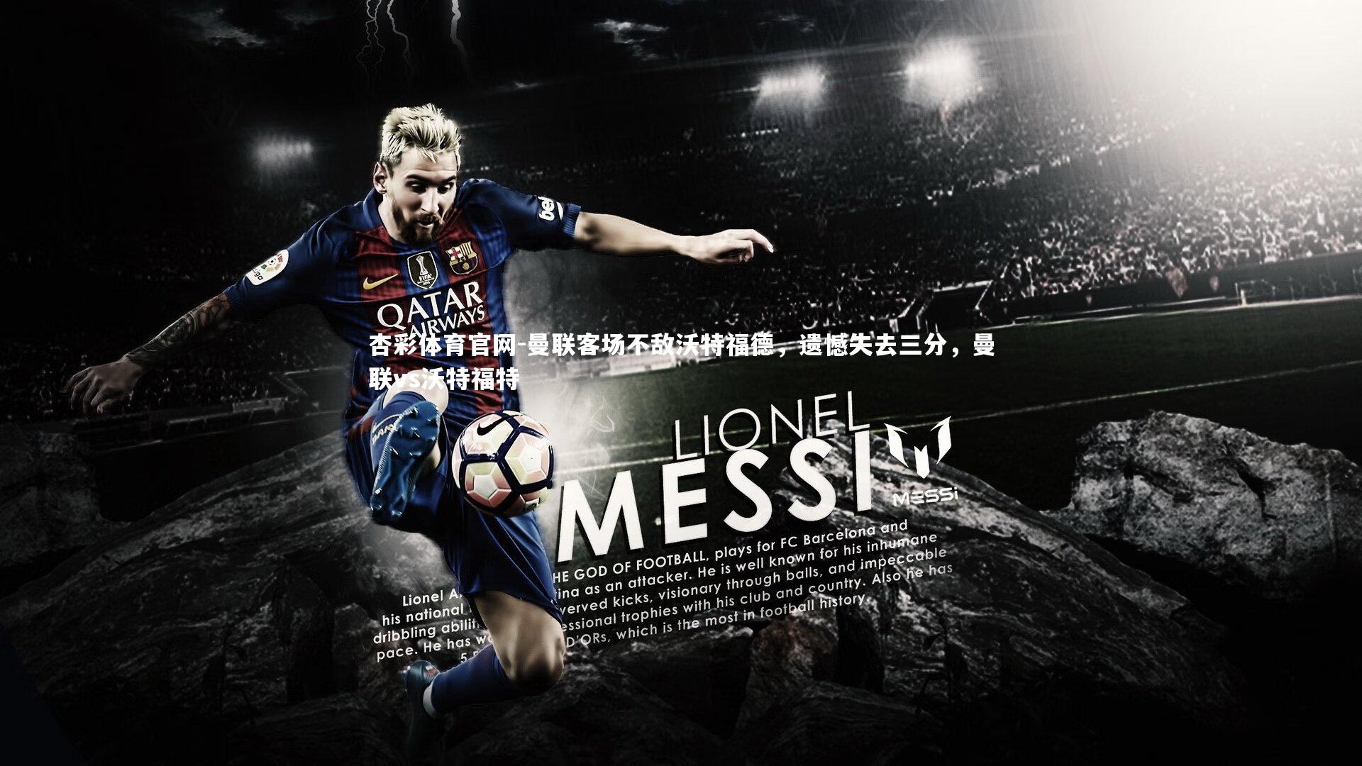 曼联客场不敌沃特福德，遗憾失去三分，曼联vs沃特福特