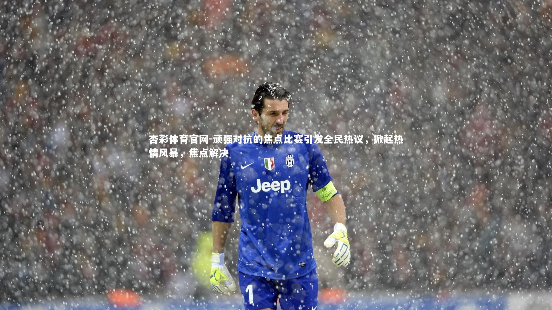 顽强对抗的焦点比赛引发全民热议，掀起热情风暴，焦点解决