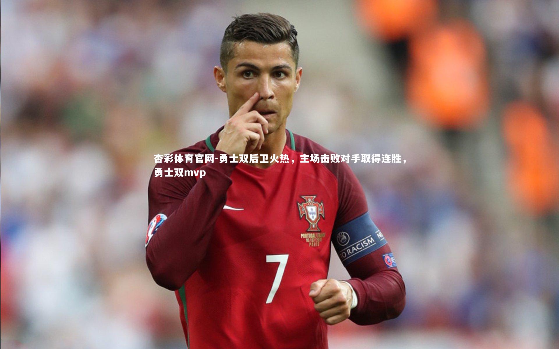 杏彩体育官网-勇士双后卫火热，主场击败对手取得连胜，勇士双mvp