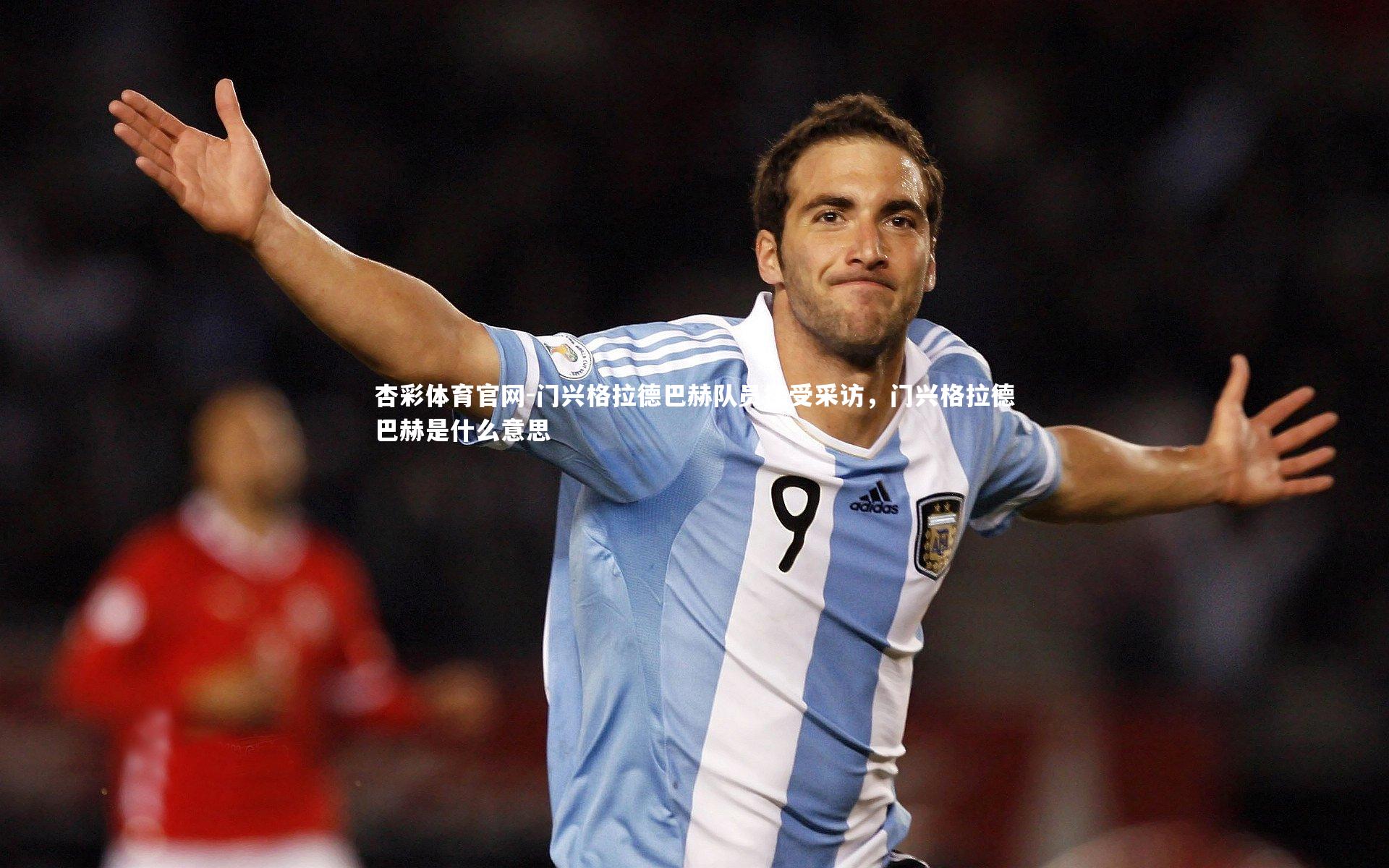 门兴格拉德巴赫队员接受采访，门兴格拉德巴赫是什么意思