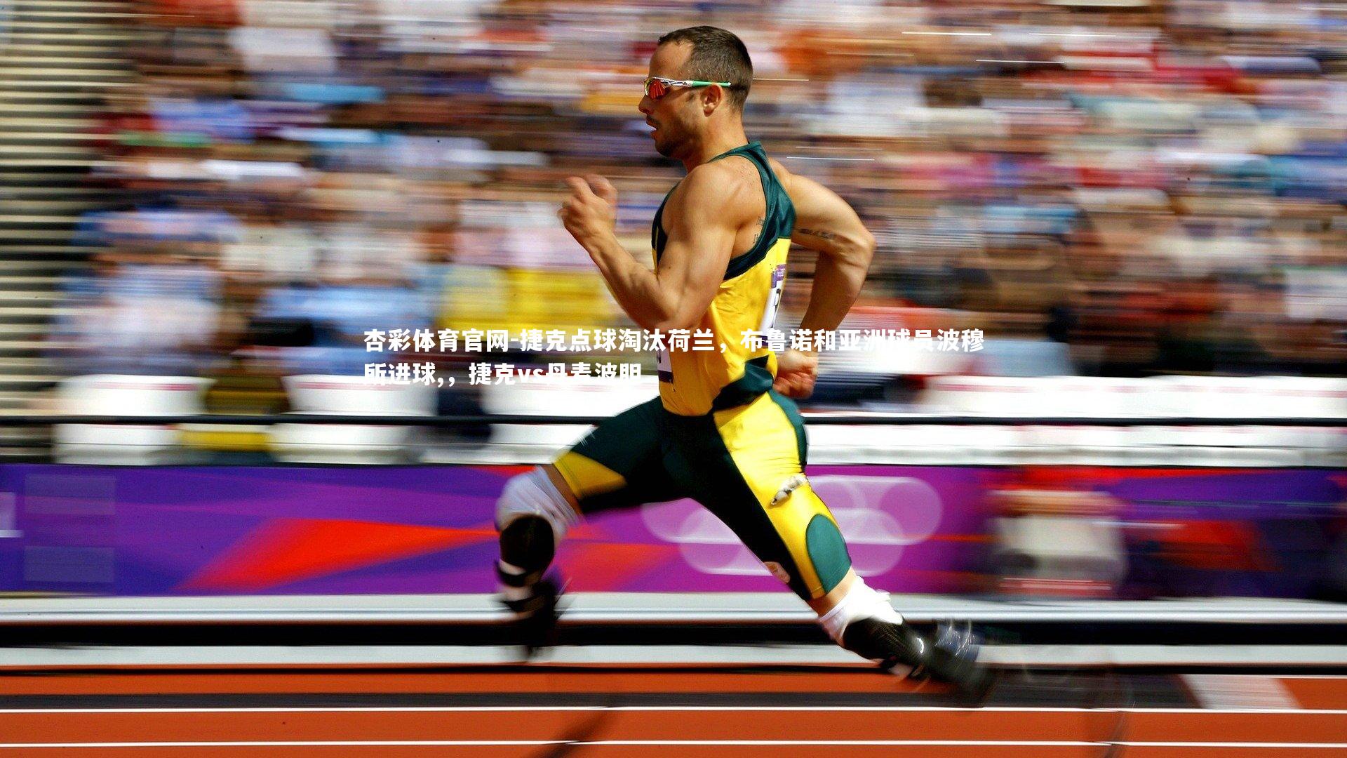 捷克点球淘汰荷兰，布鲁诺和亚洲球员波穆所进球,，捷克vs丹麦波胆