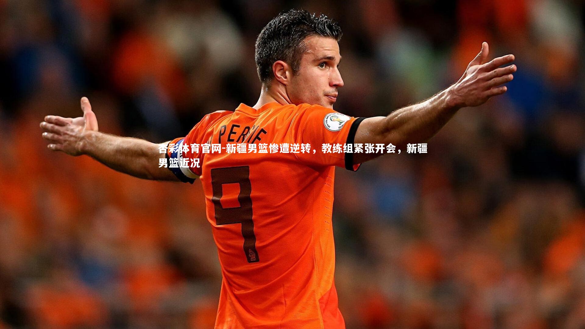 杏彩体育官网-新疆男篮惨遭逆转，教练组紧张开会，新疆男篮近况