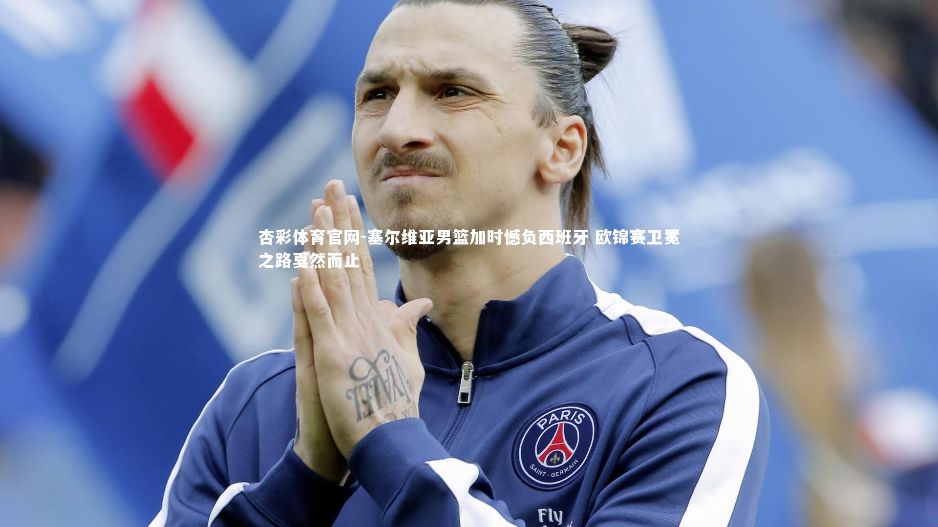 塞尔维亚男篮加时憾负西班牙 欧锦赛卫冕之路戛然而止