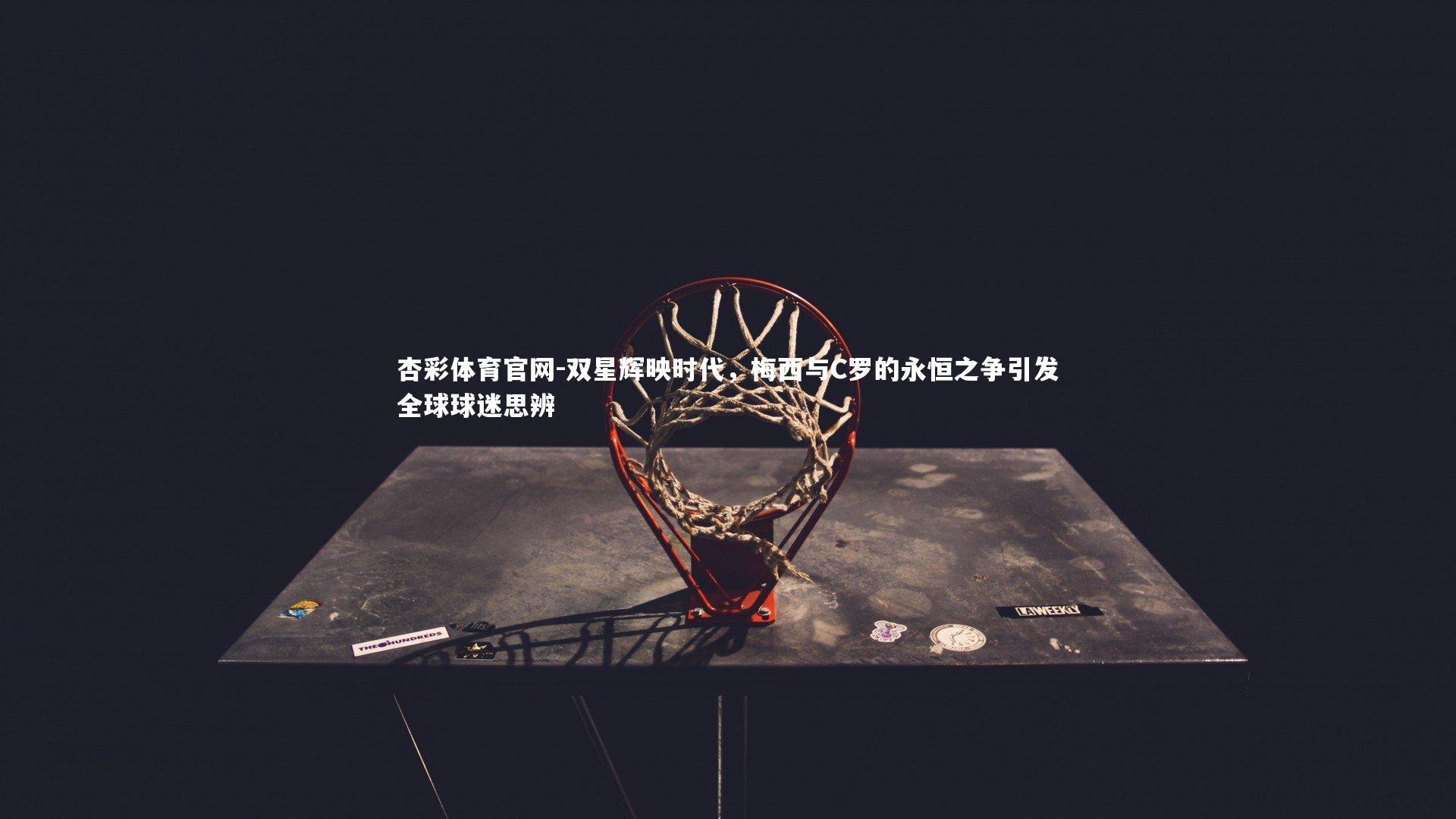 双星辉映时代，梅西与C罗的永恒之争引发全球球迷思辨