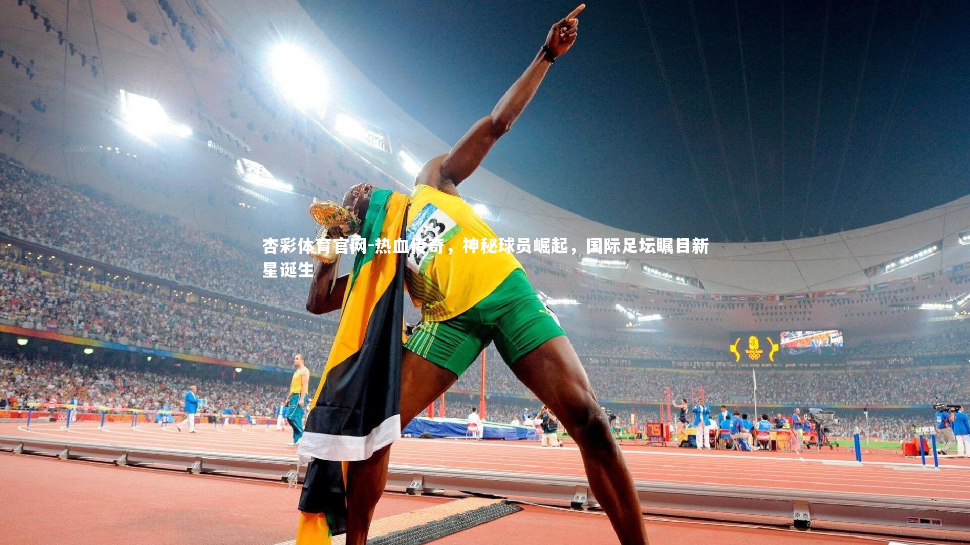 热血传奇，神秘球员崛起，国际足坛瞩目新星诞生