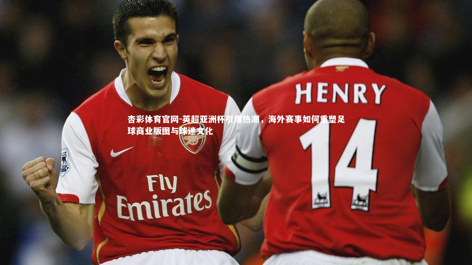 英超亚洲杯引爆热潮，海外赛事如何重塑足球商业版图与球迷文化