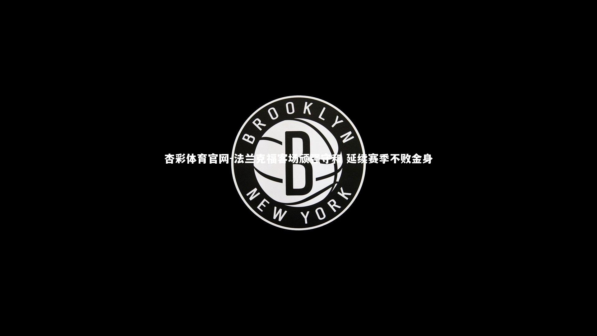 法兰克福客场顽强守和 延续赛季不败金身