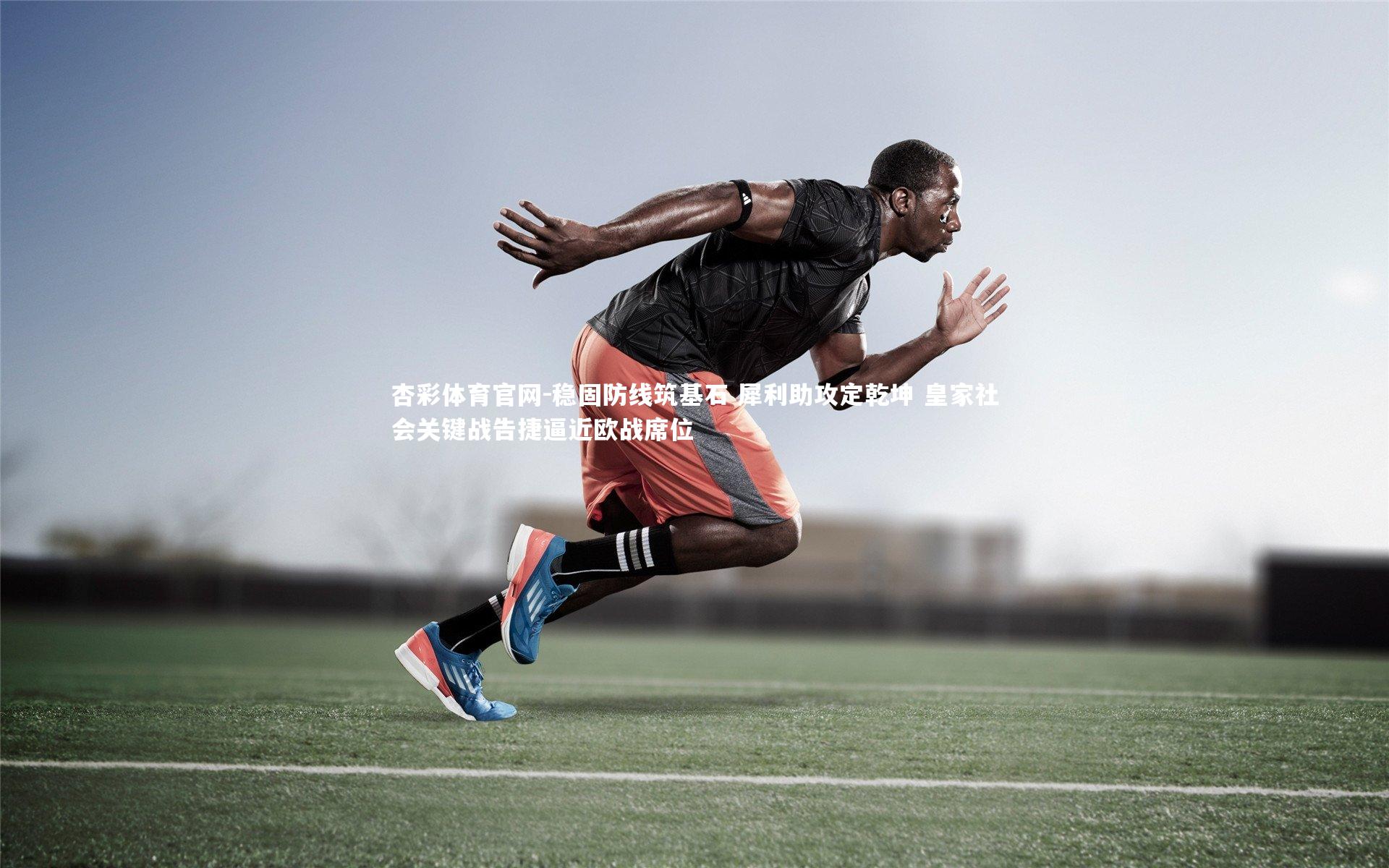 稳固防线筑基石 犀利助攻定乾坤 皇家社会关键战告捷逼近欧战席位