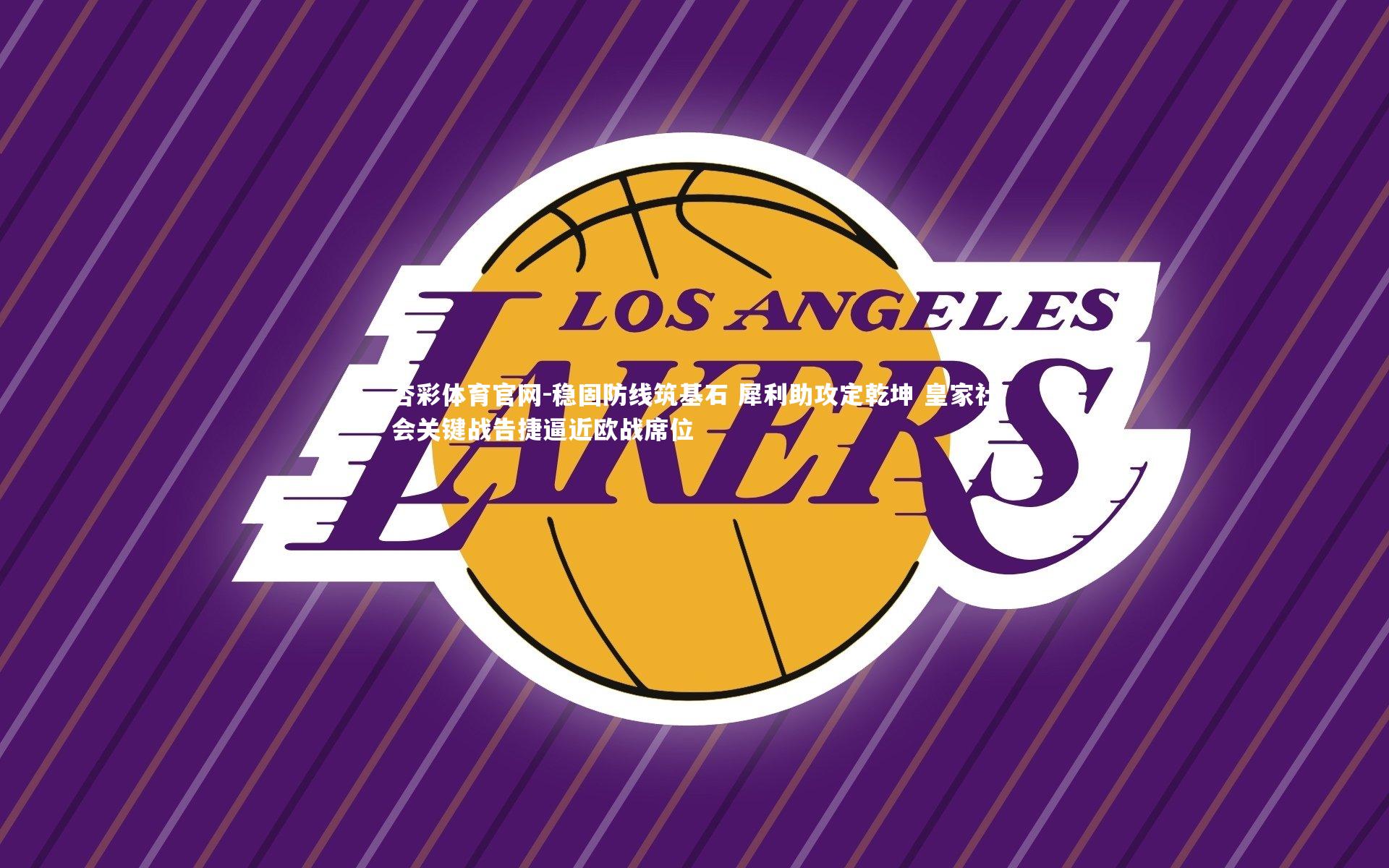 稳固防线筑基石 犀利助攻定乾坤 皇家社会关键战告捷逼近欧战席位