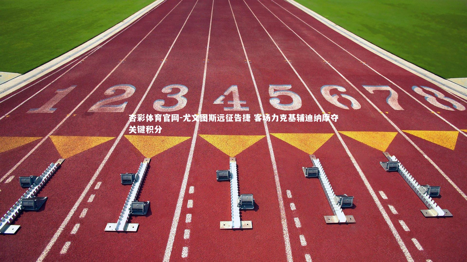 尤文图斯远征告捷 客场力克基辅迪纳摩夺关键积分