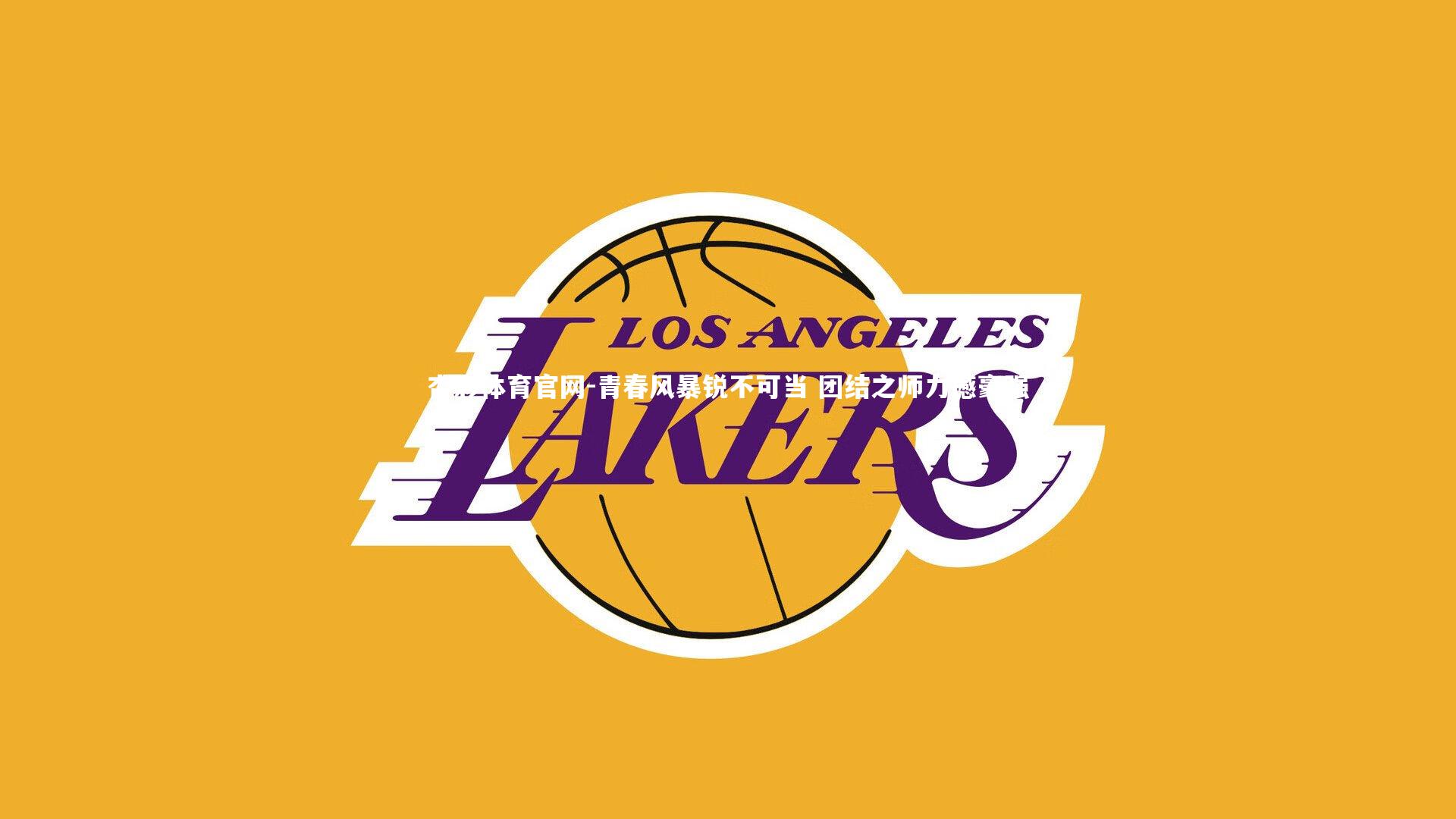 青春风暴锐不可当 团结之师力撼豪强