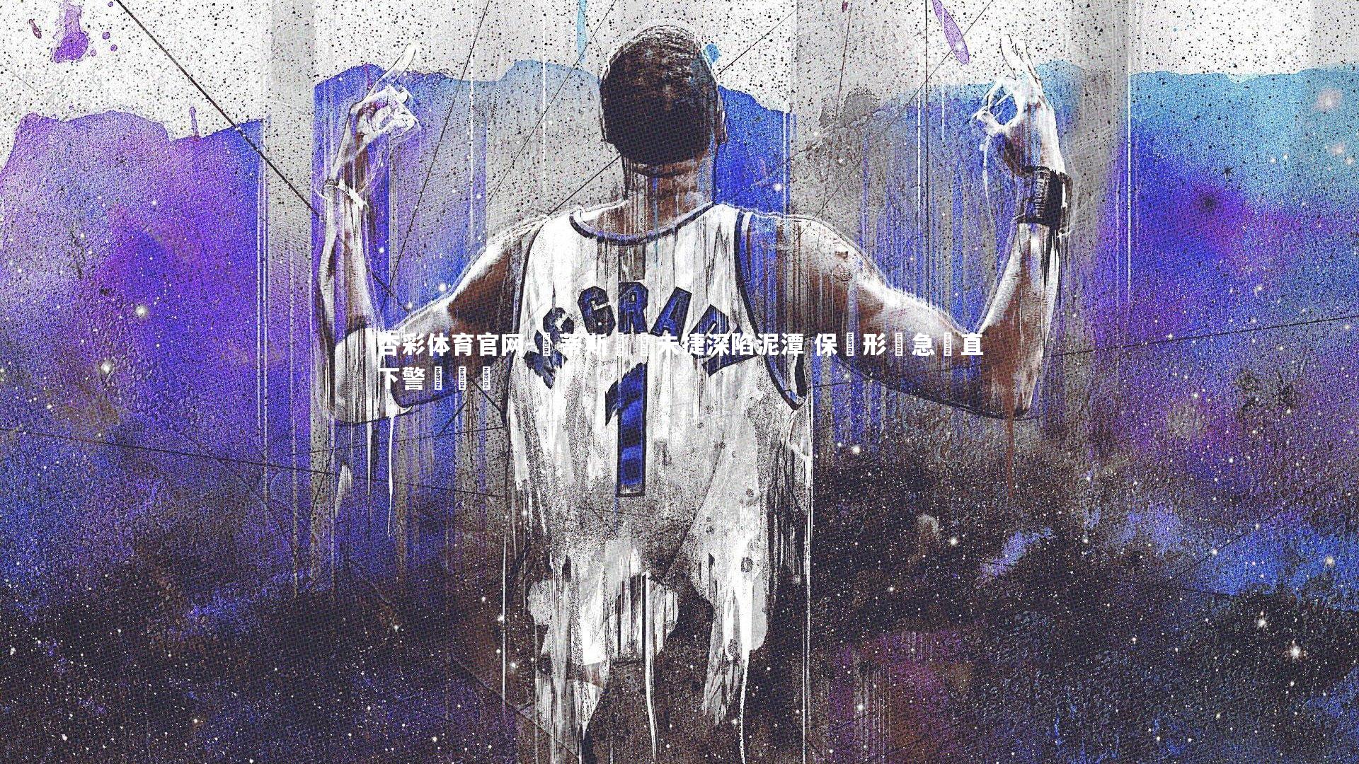 貝蒂斯連戰未捷深陷泥潭 保級形勢急轉直下警報長鳴