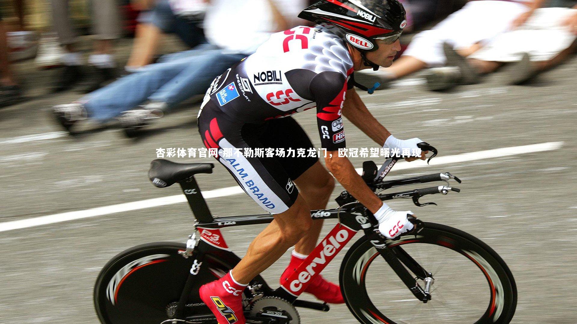 那不勒斯客场力克龙门，欧冠希望曙光再现