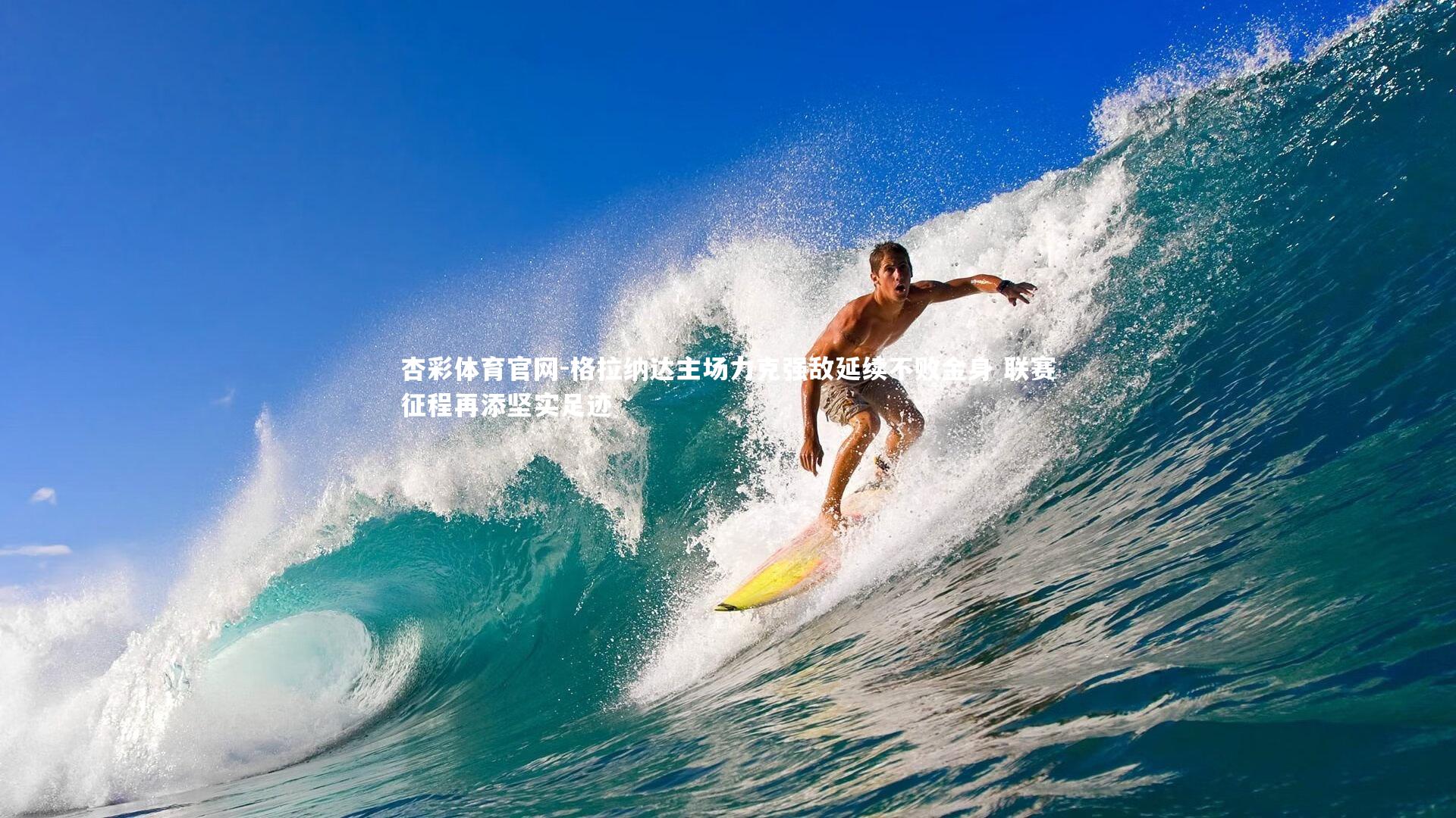 格拉纳达主场力克强敌延续不败金身 联赛征程再添坚实足迹