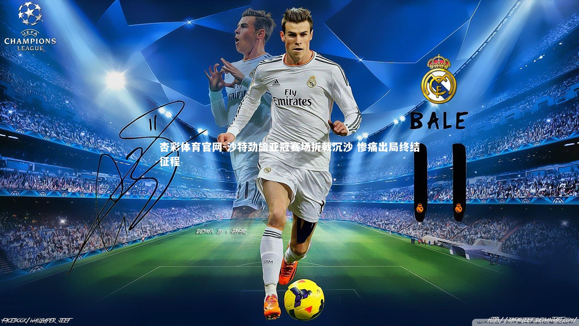 沙特劲旅亚冠赛场折戟沉沙 惨痛出局终结征程